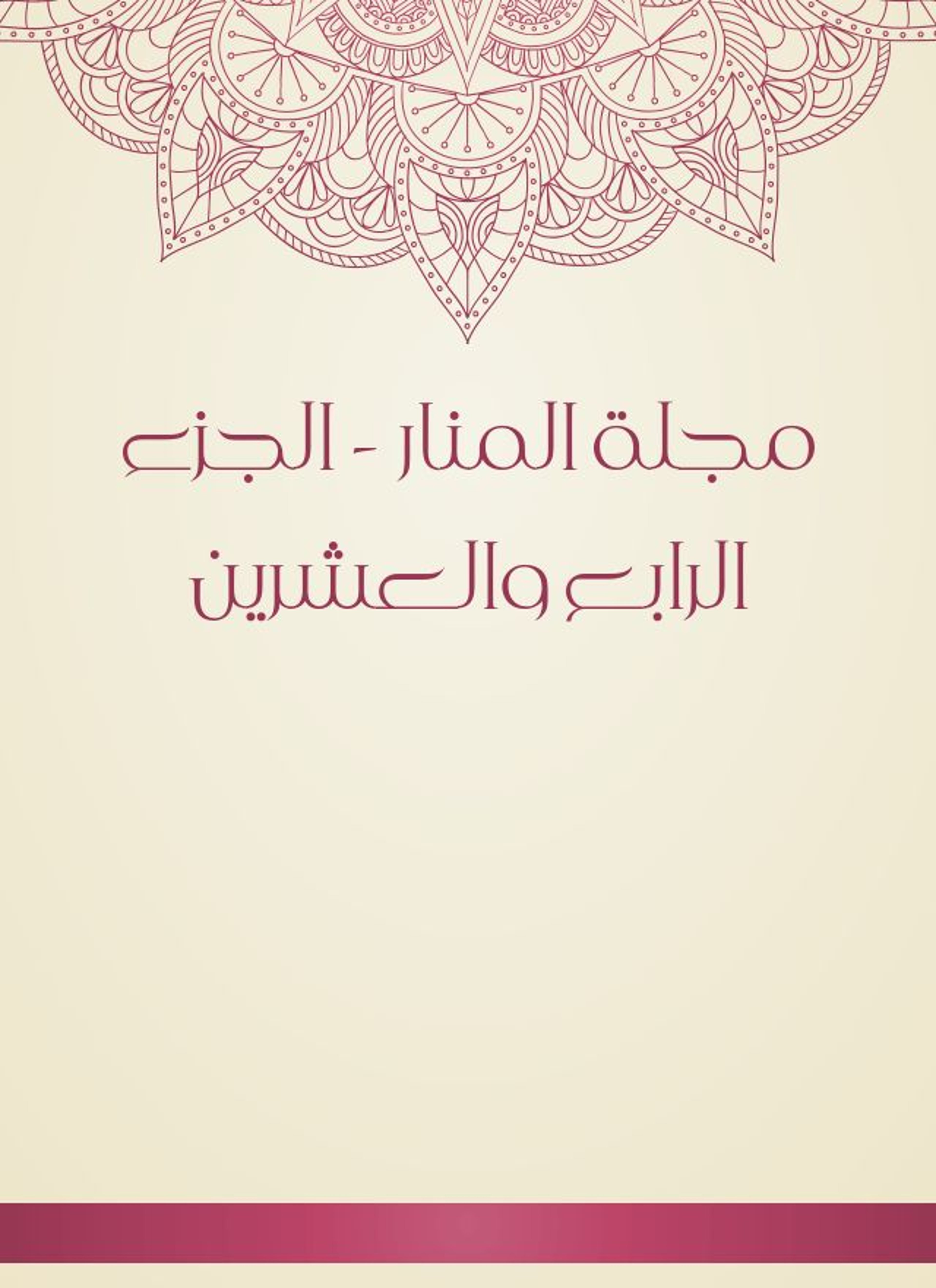 مجلة المنار