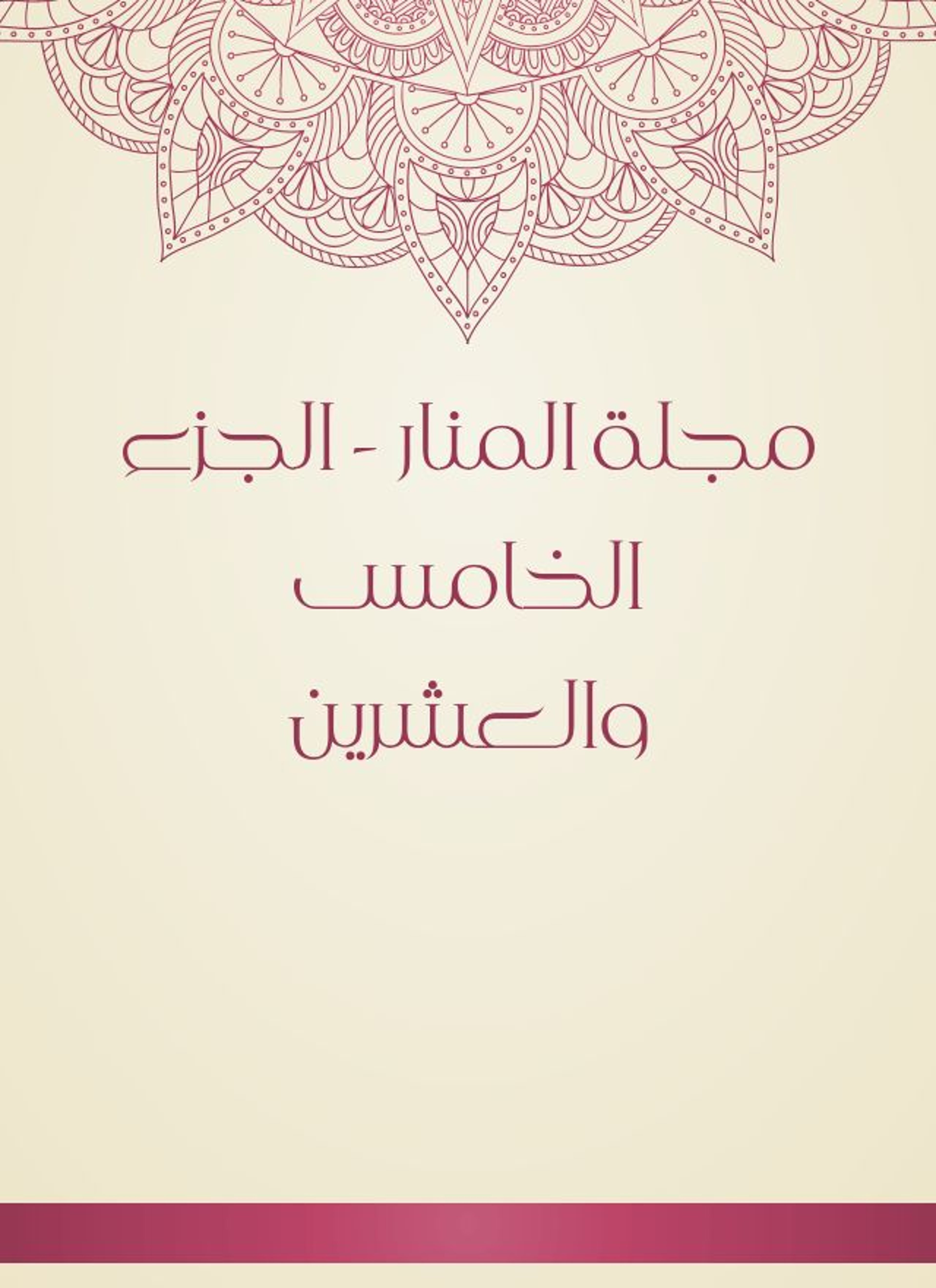 مجلة المنار