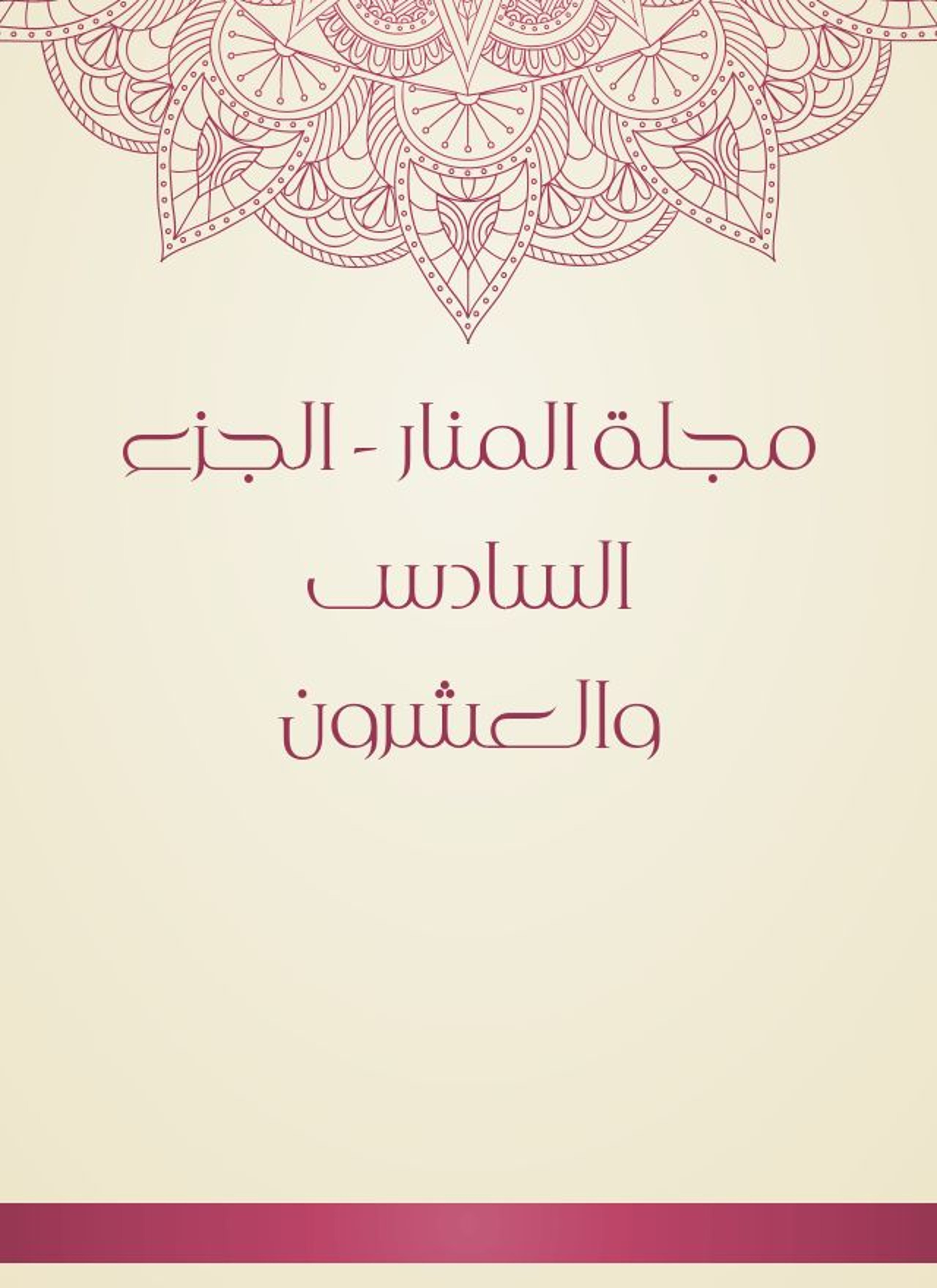 مجلة المنار
