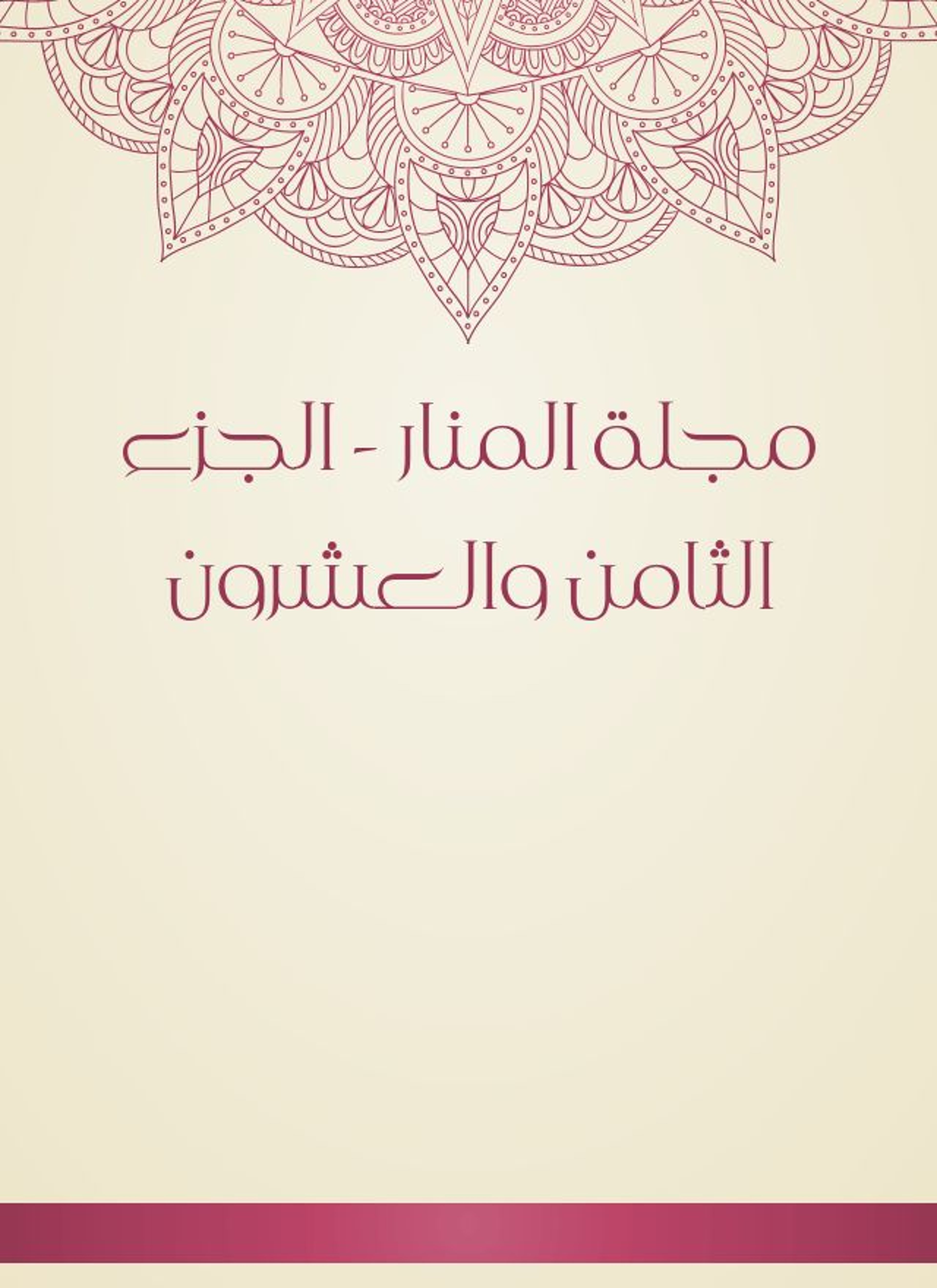 مجلة المنار