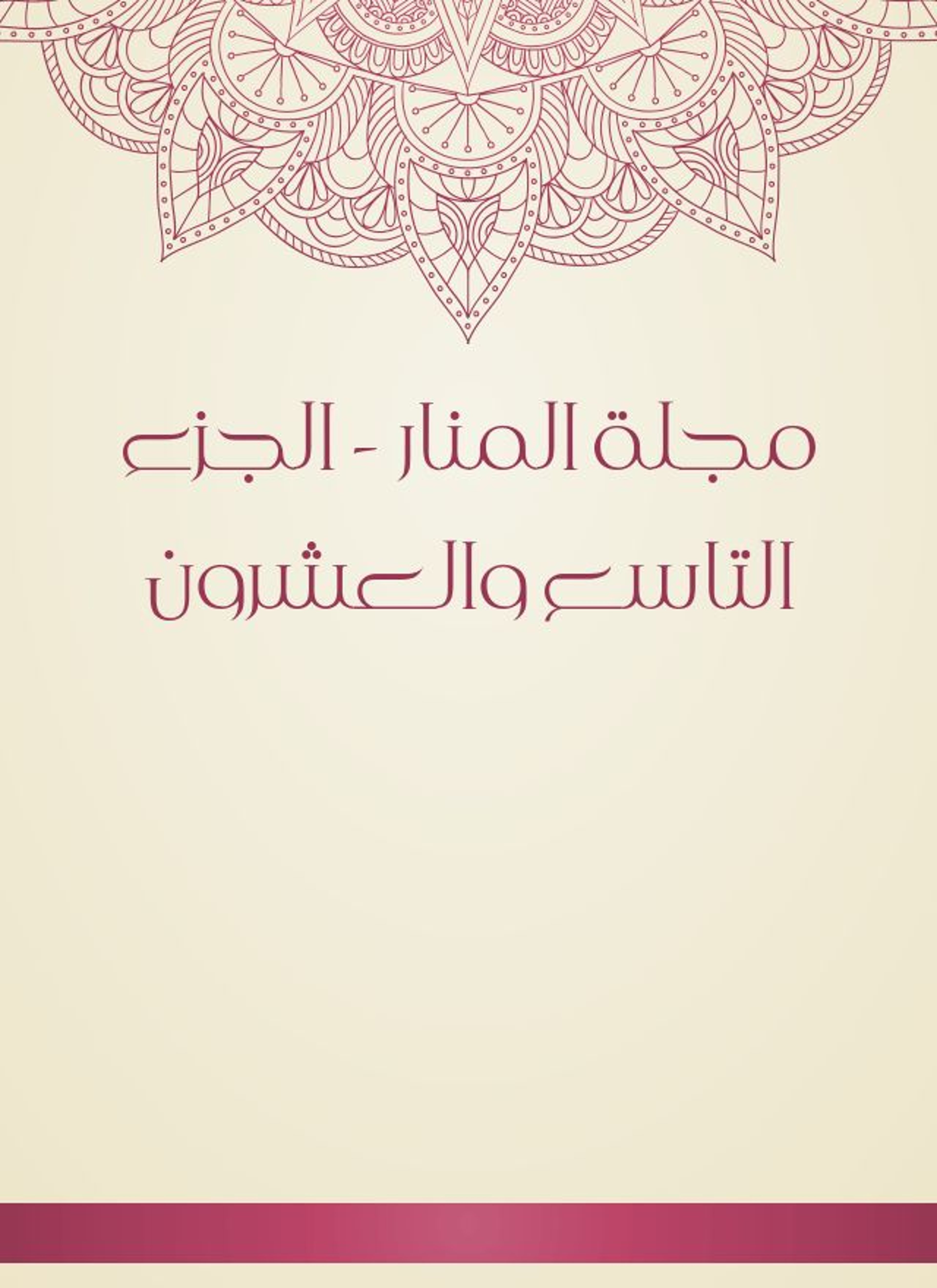مجلة المنار