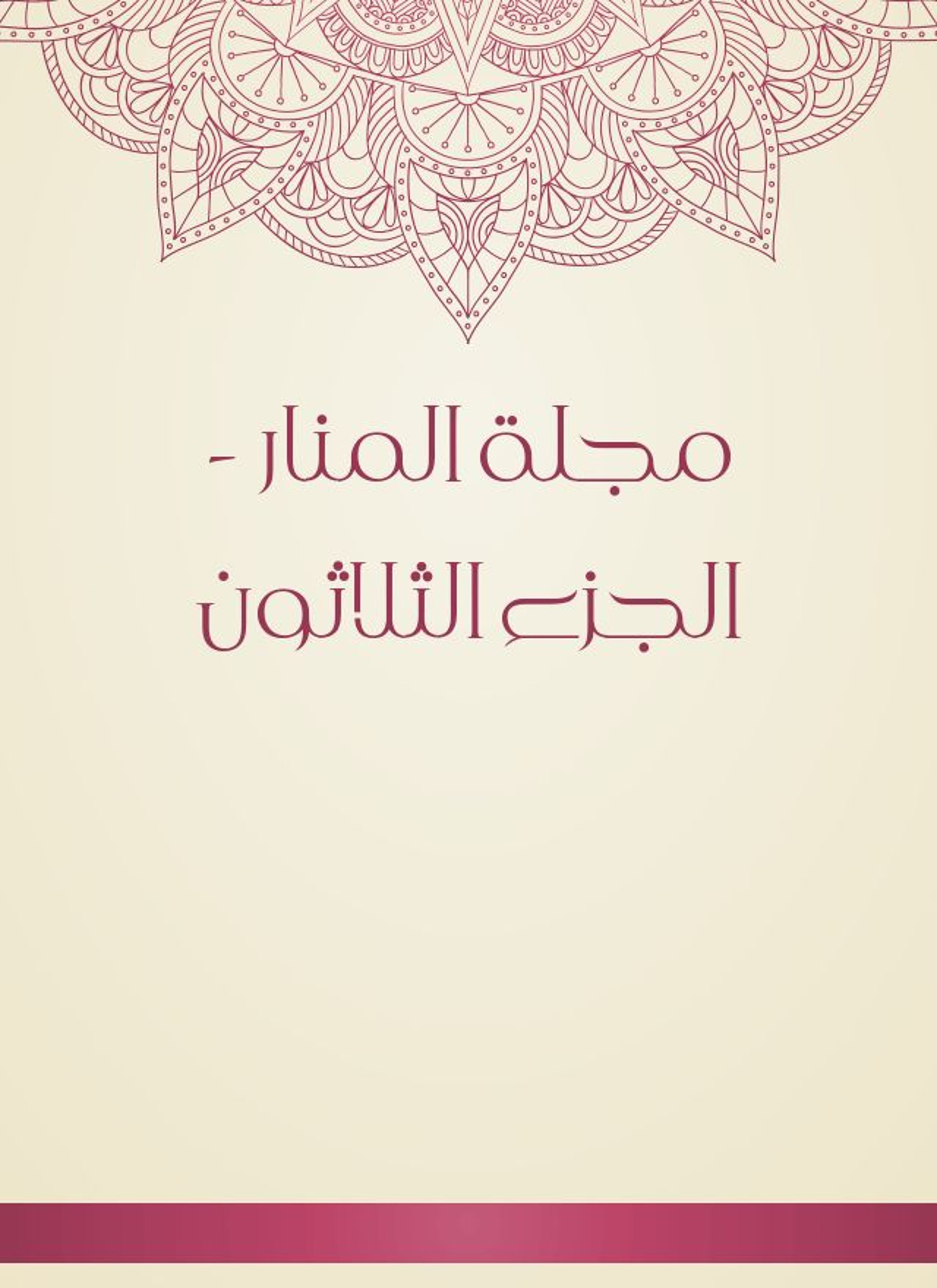 مجلة المنار