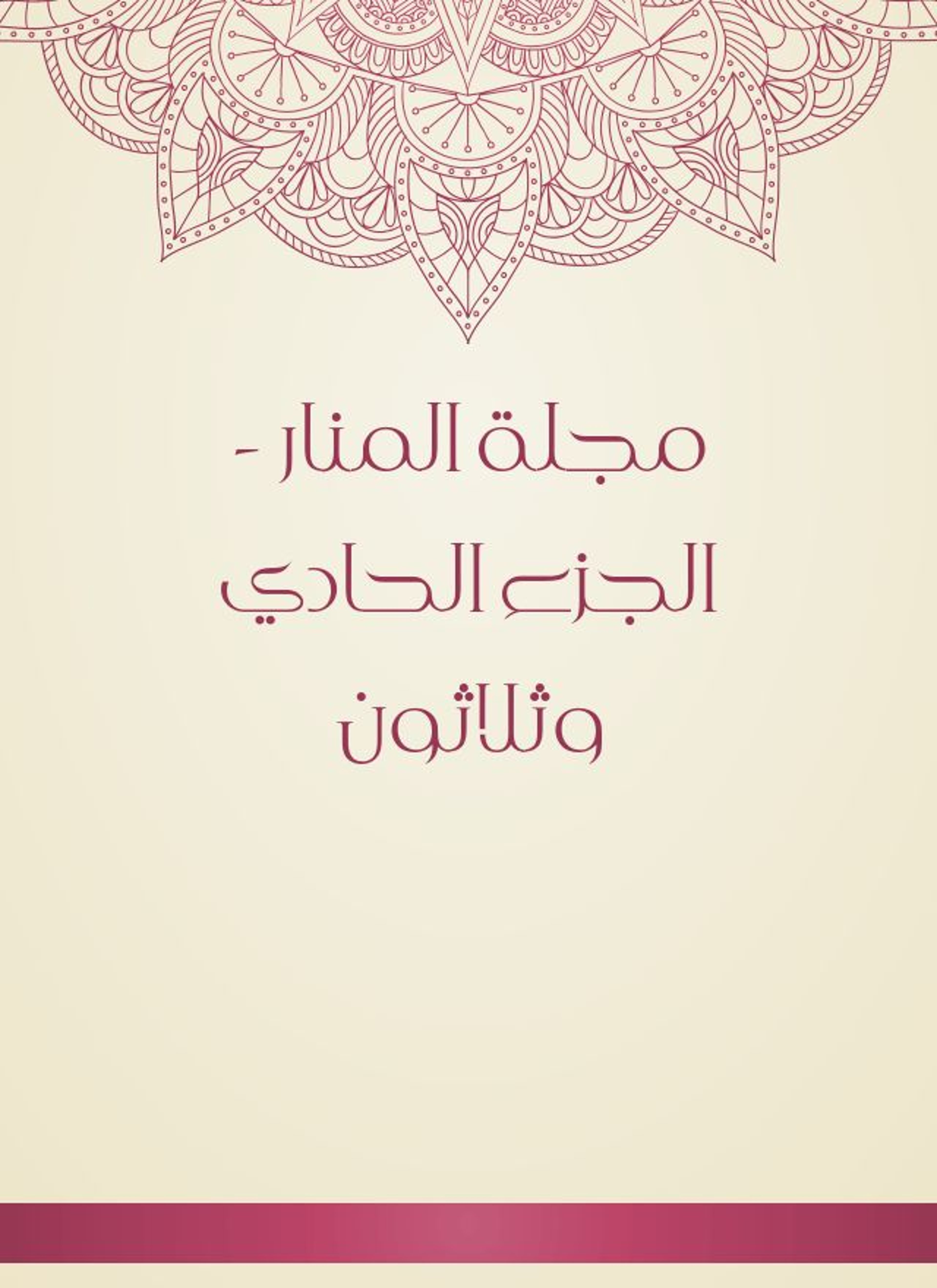 مجلة المنار
