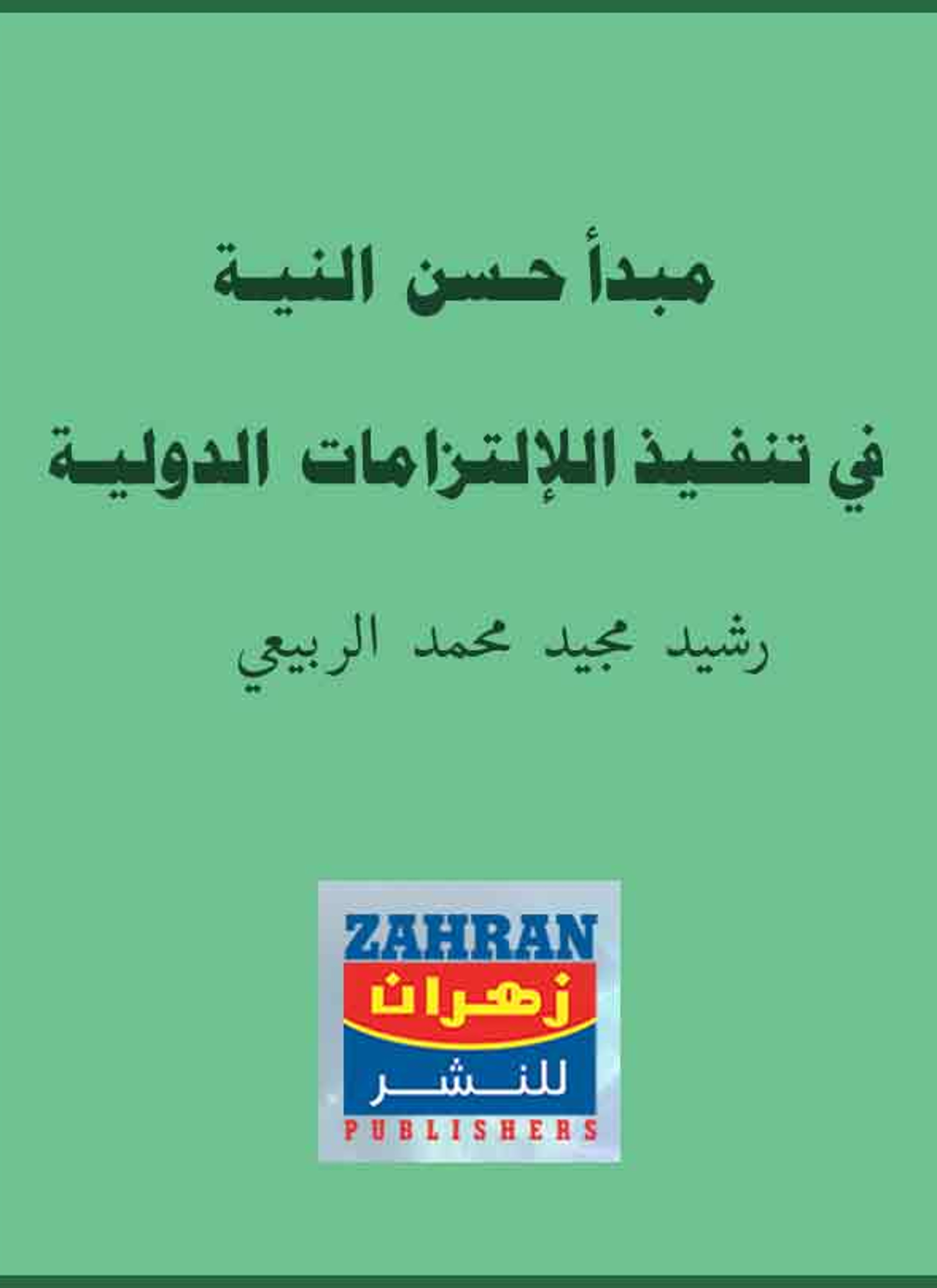مبدأ حسن النية في تنفيذ الالتزامات الدولية