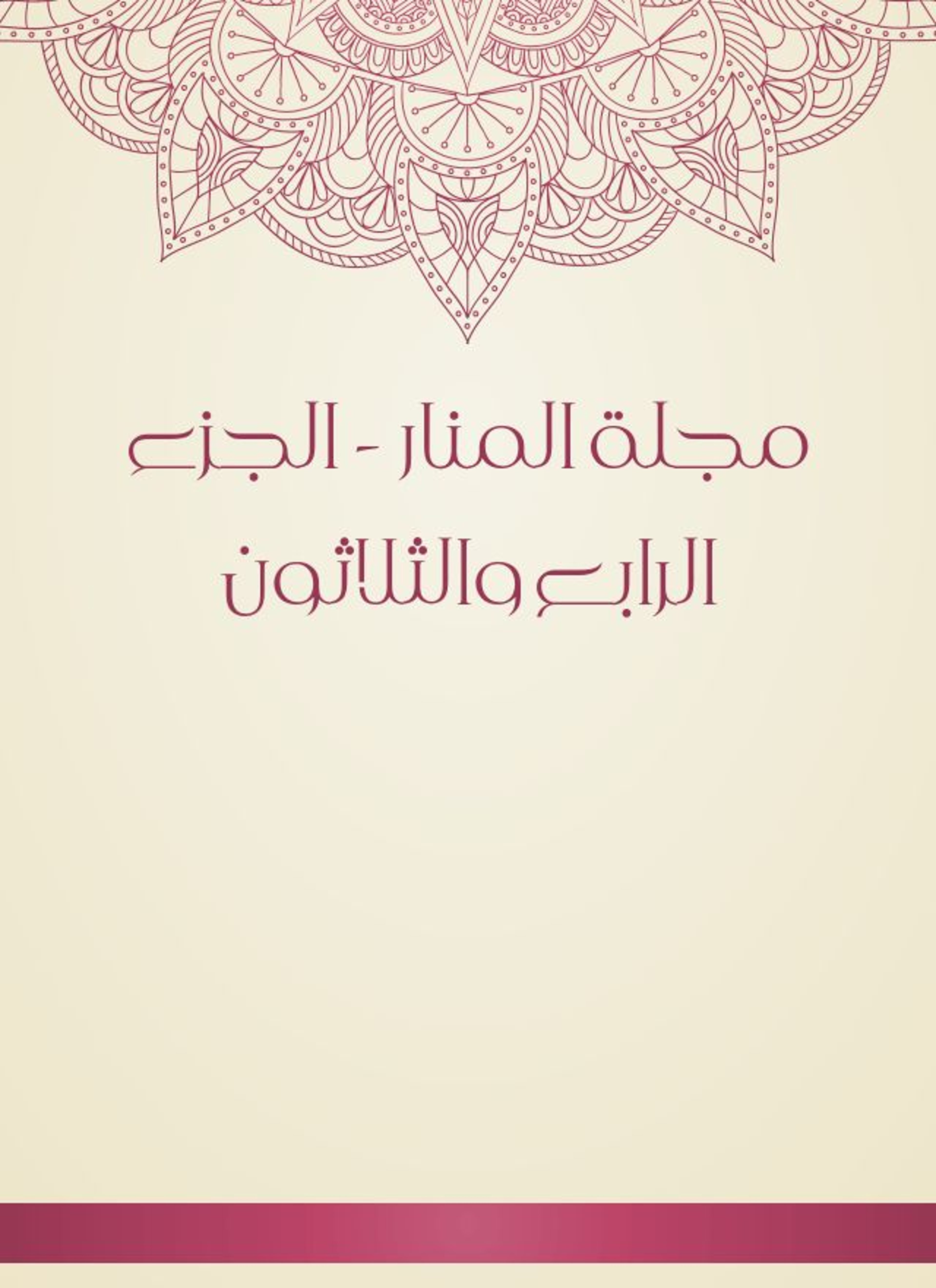 مجلة المنار
