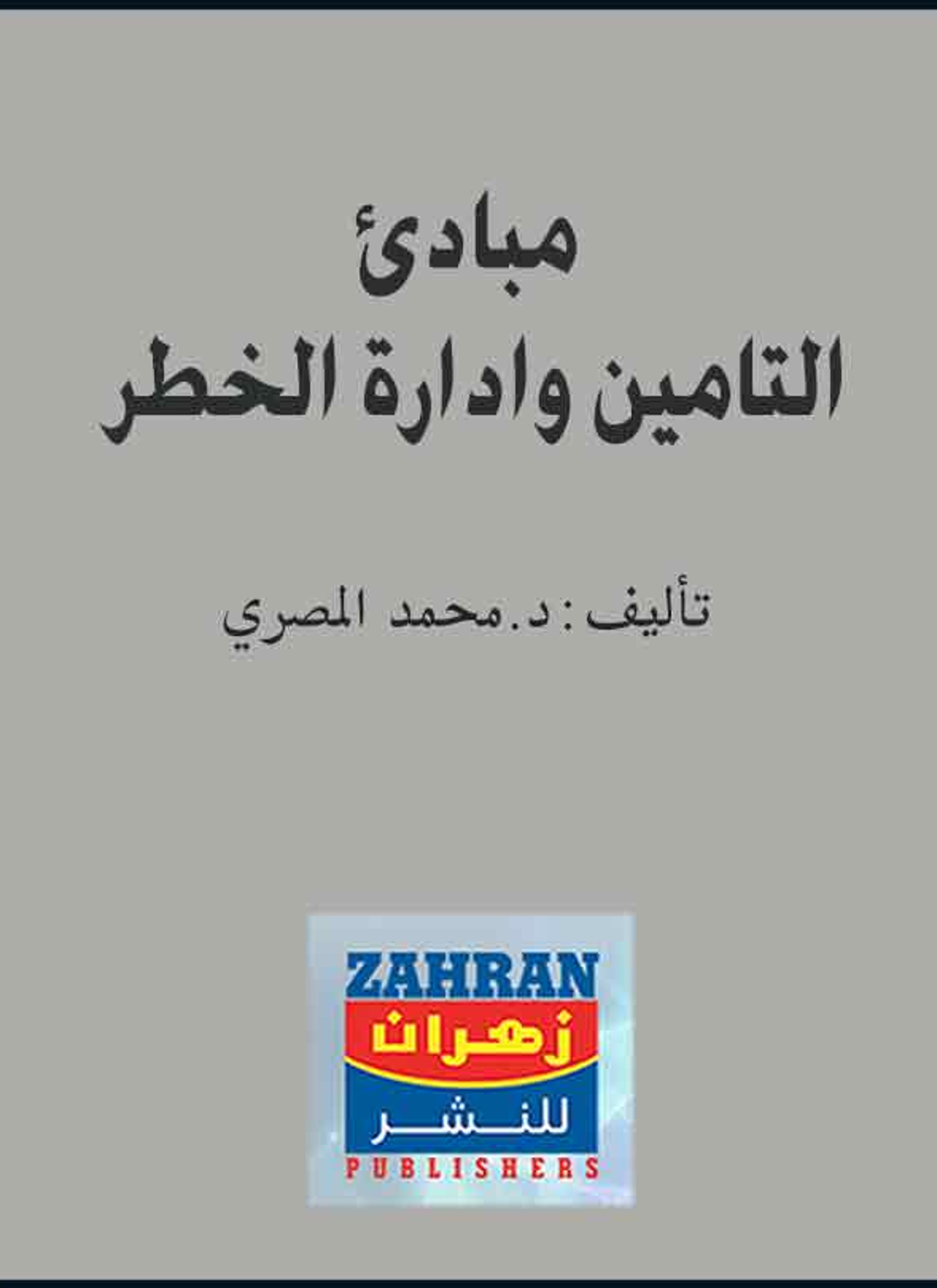 مبادئ التأمين وإدارة الخطر