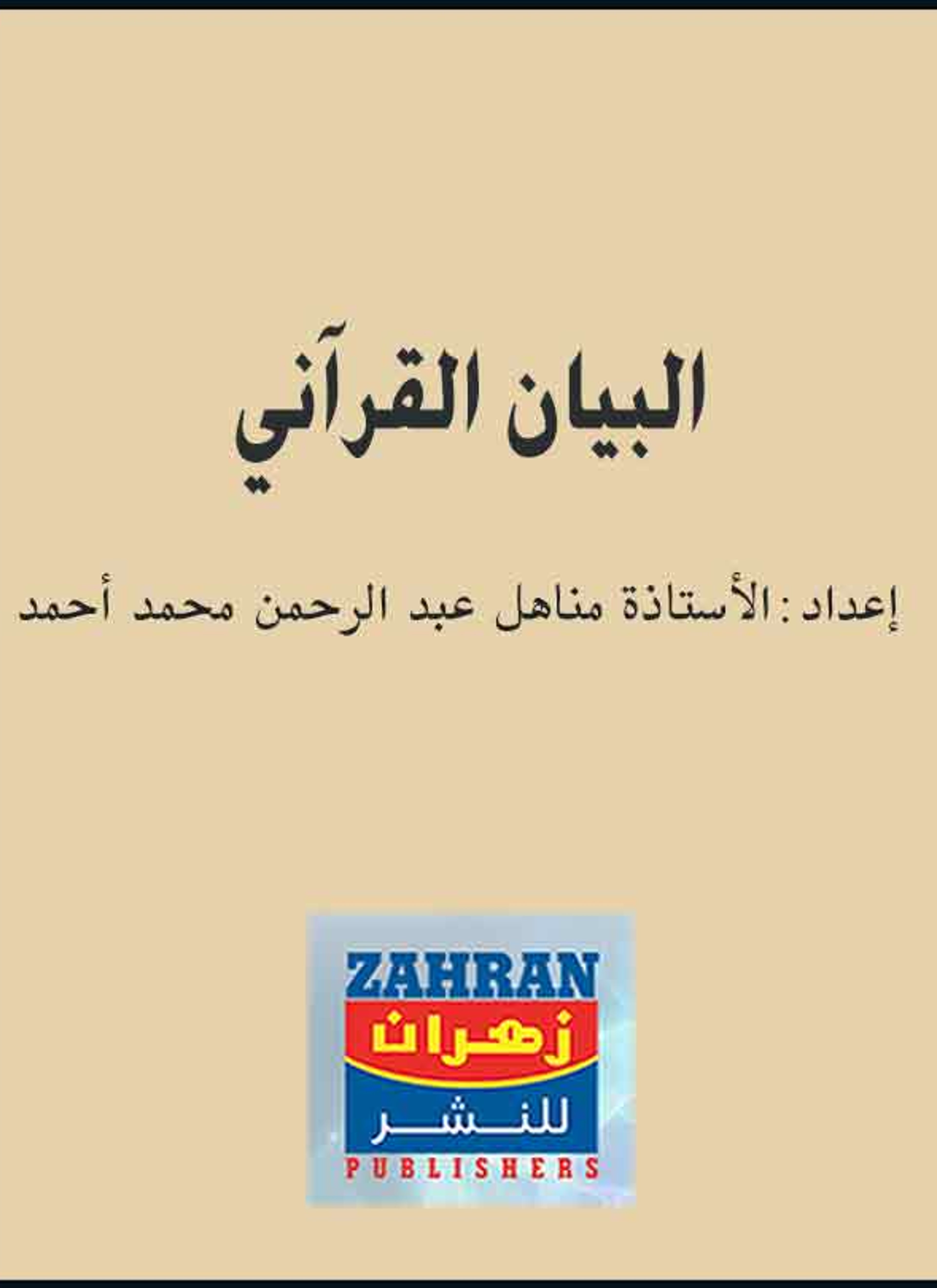 البيان القرآني