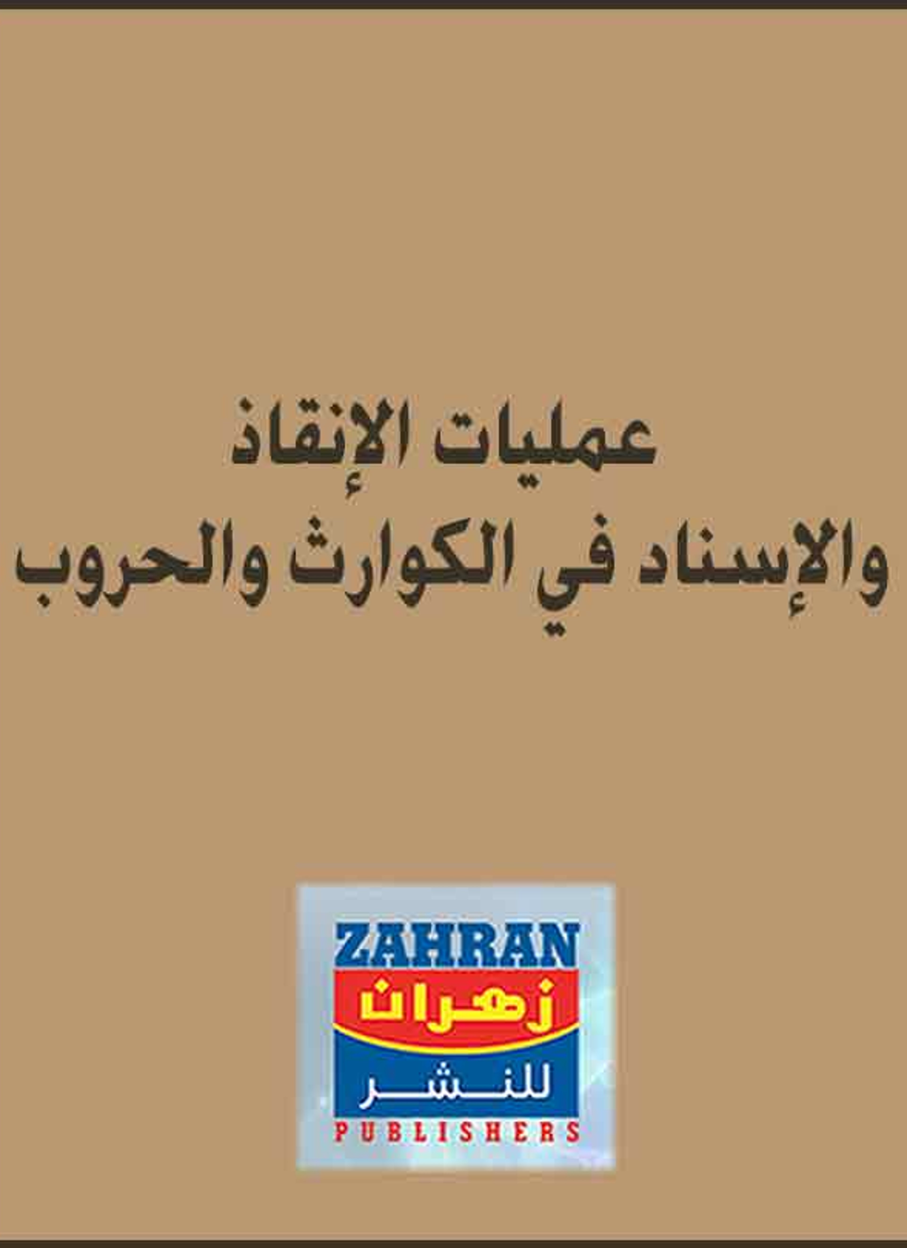 عمليات الإنقاذ و الإسناد في الكوارث والحروب