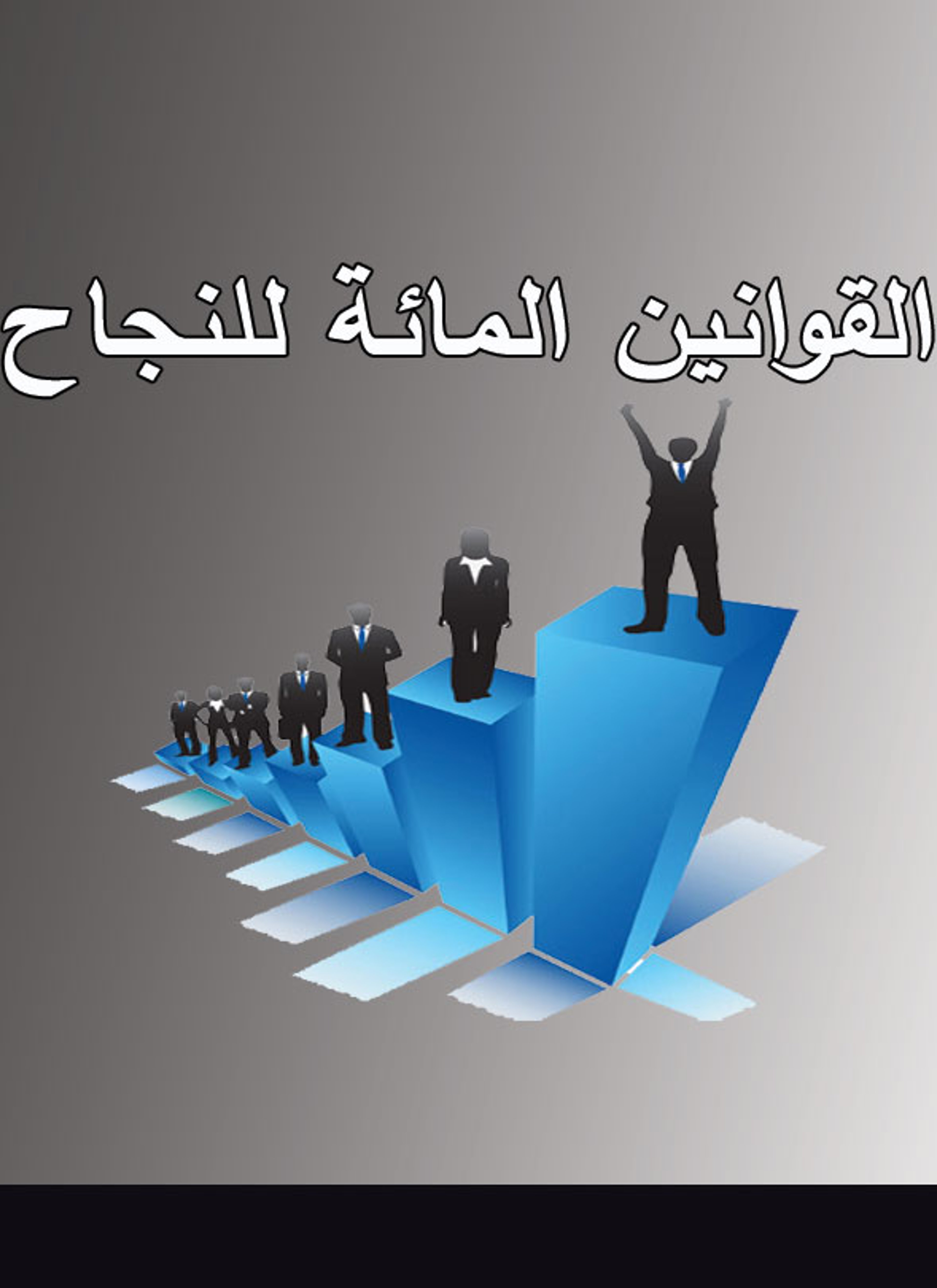 القوانين المائة للنجاح