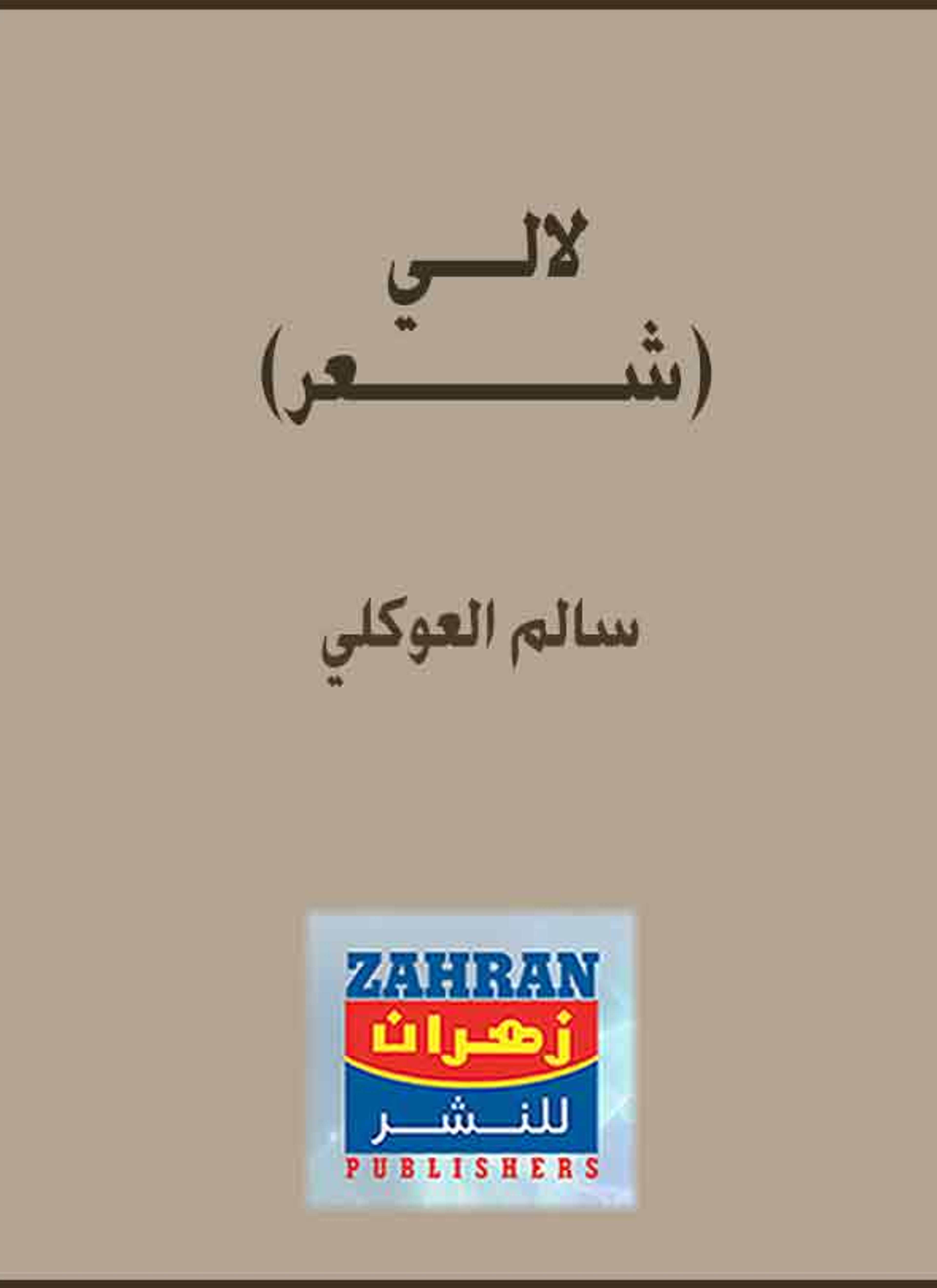 لالي -شعر