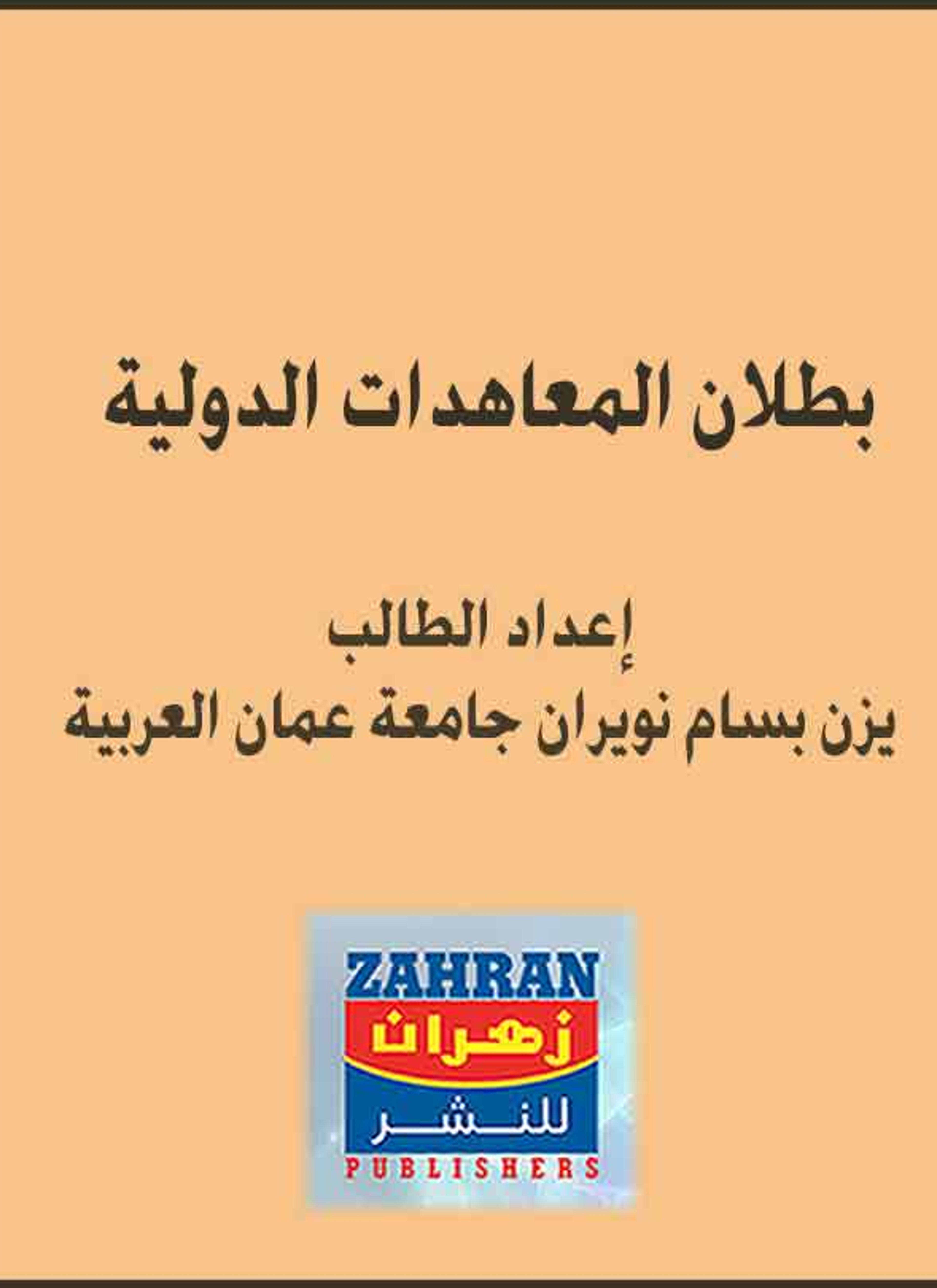 بطلان المعاهدات الدولية