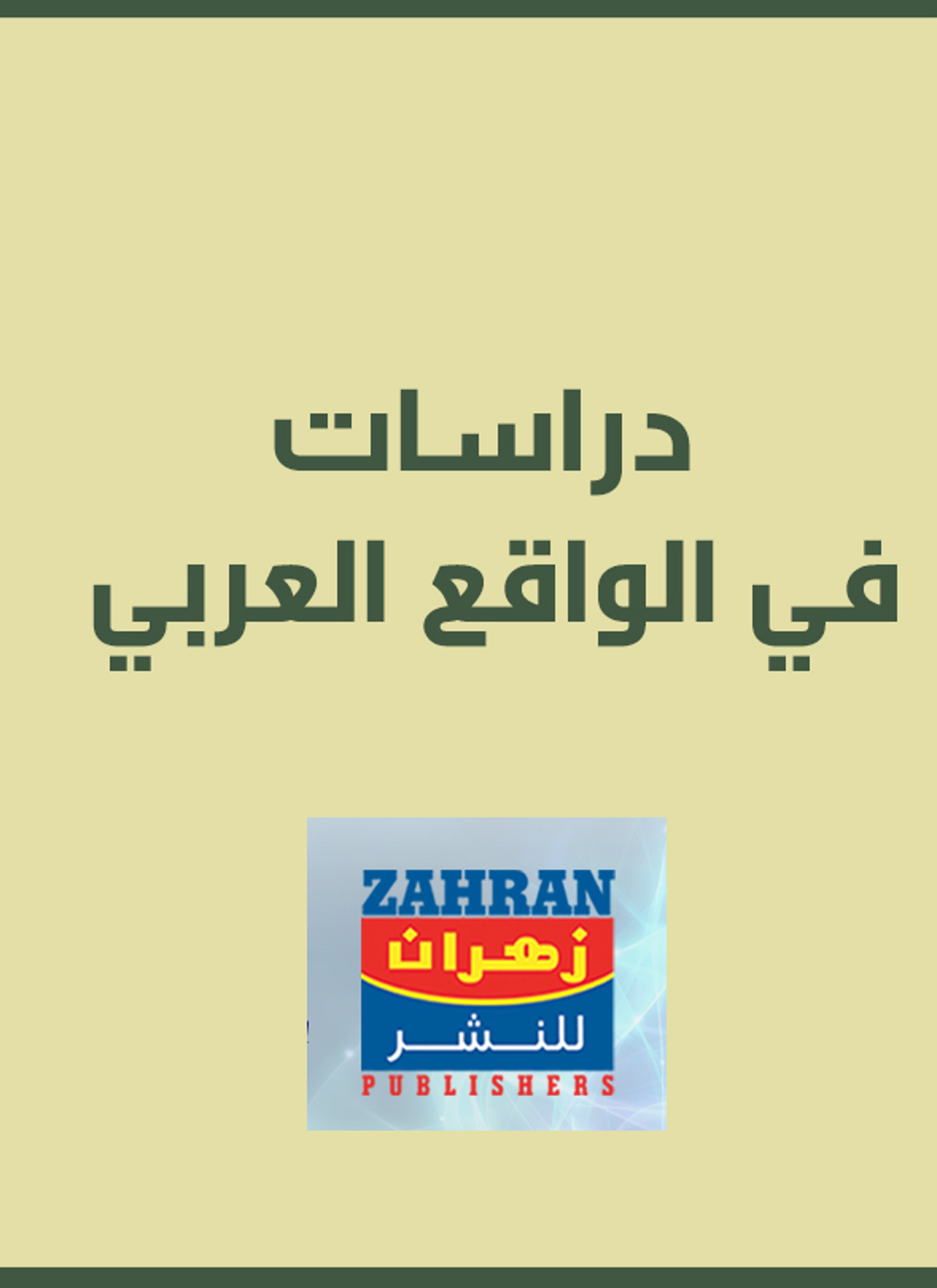 دراسات في الواقع العربي