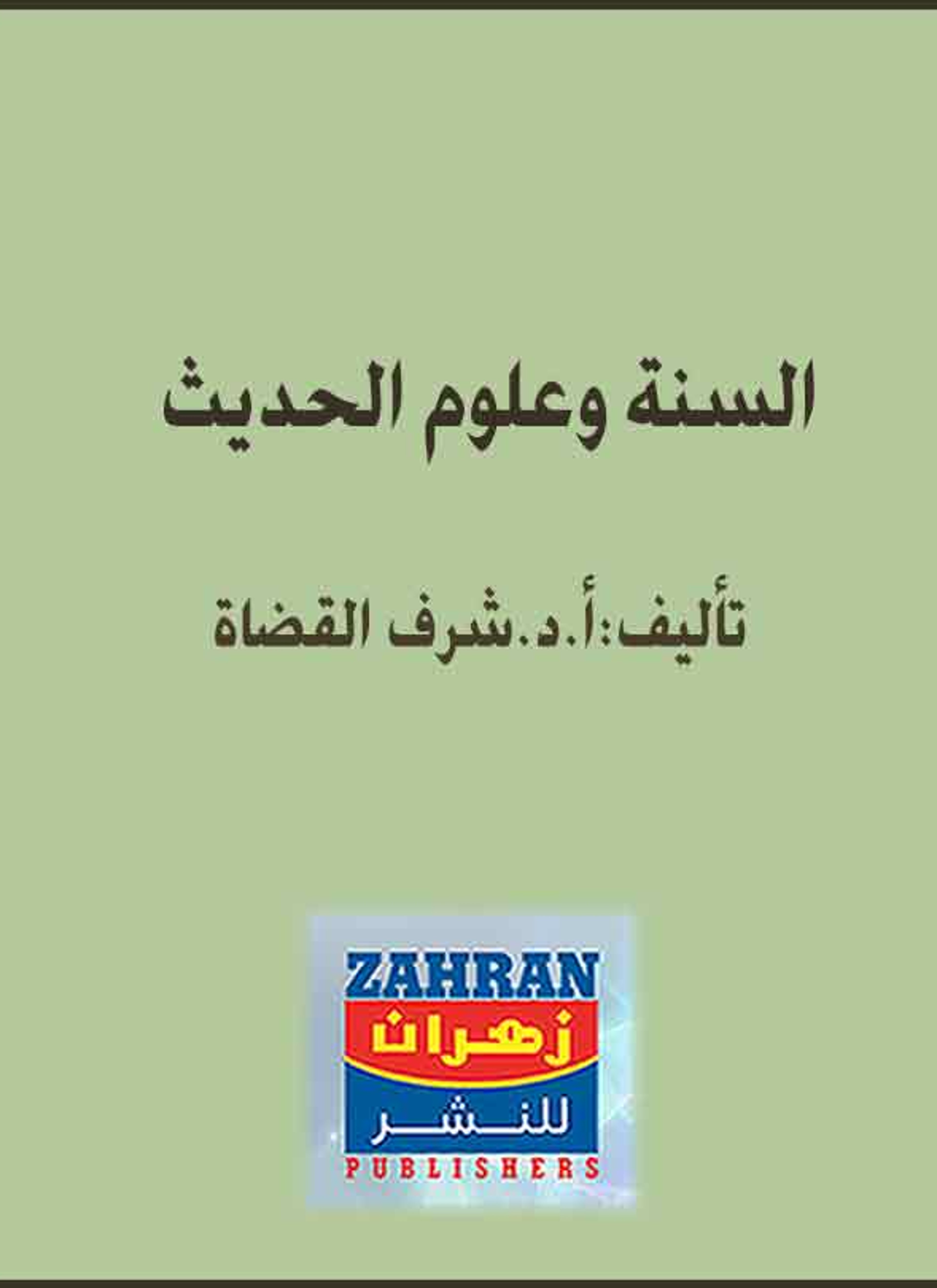 السنة وعلوم الحديث