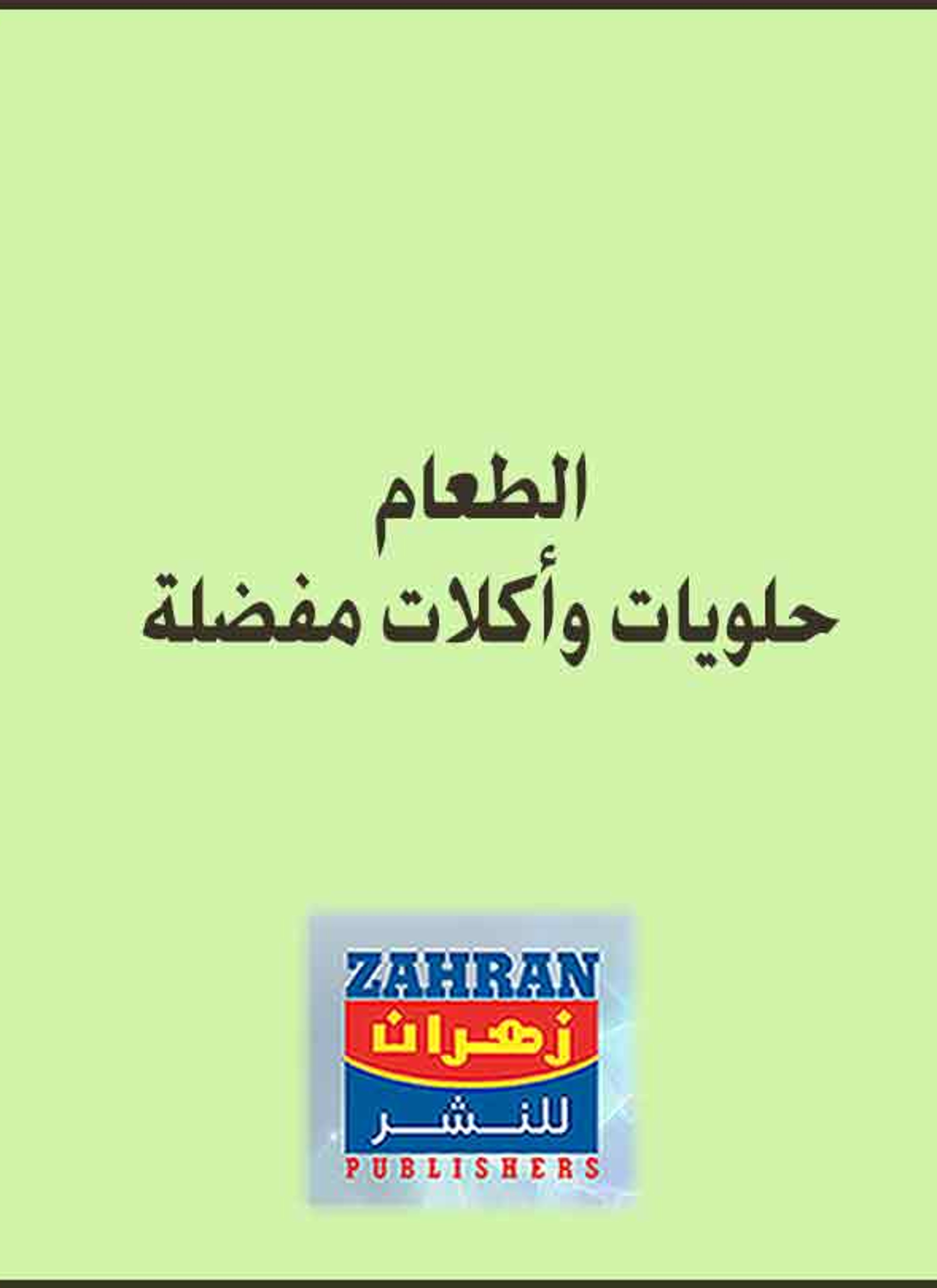 حلويات واكلات مفضلة