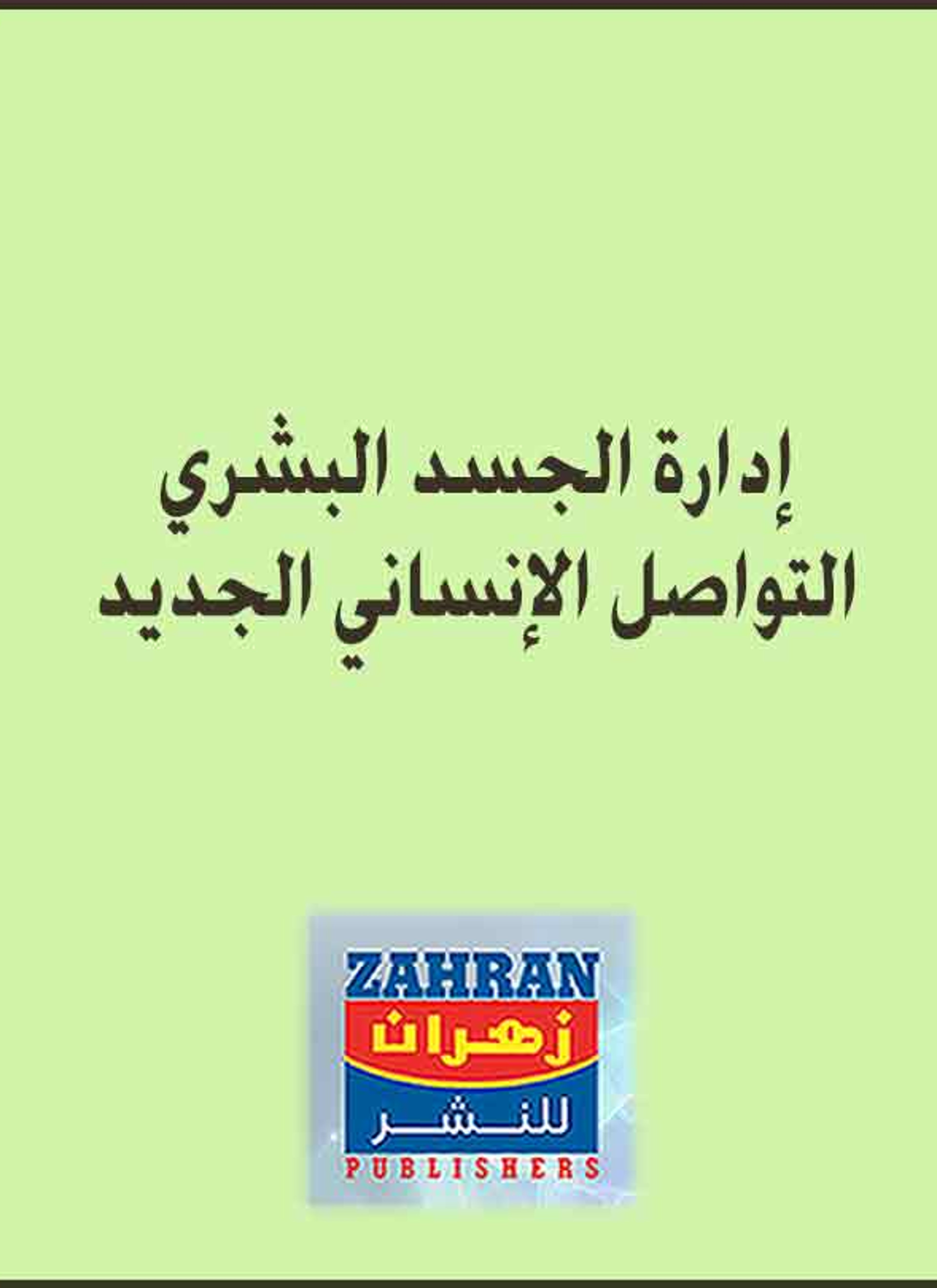 التواصل الإنساني الجديد