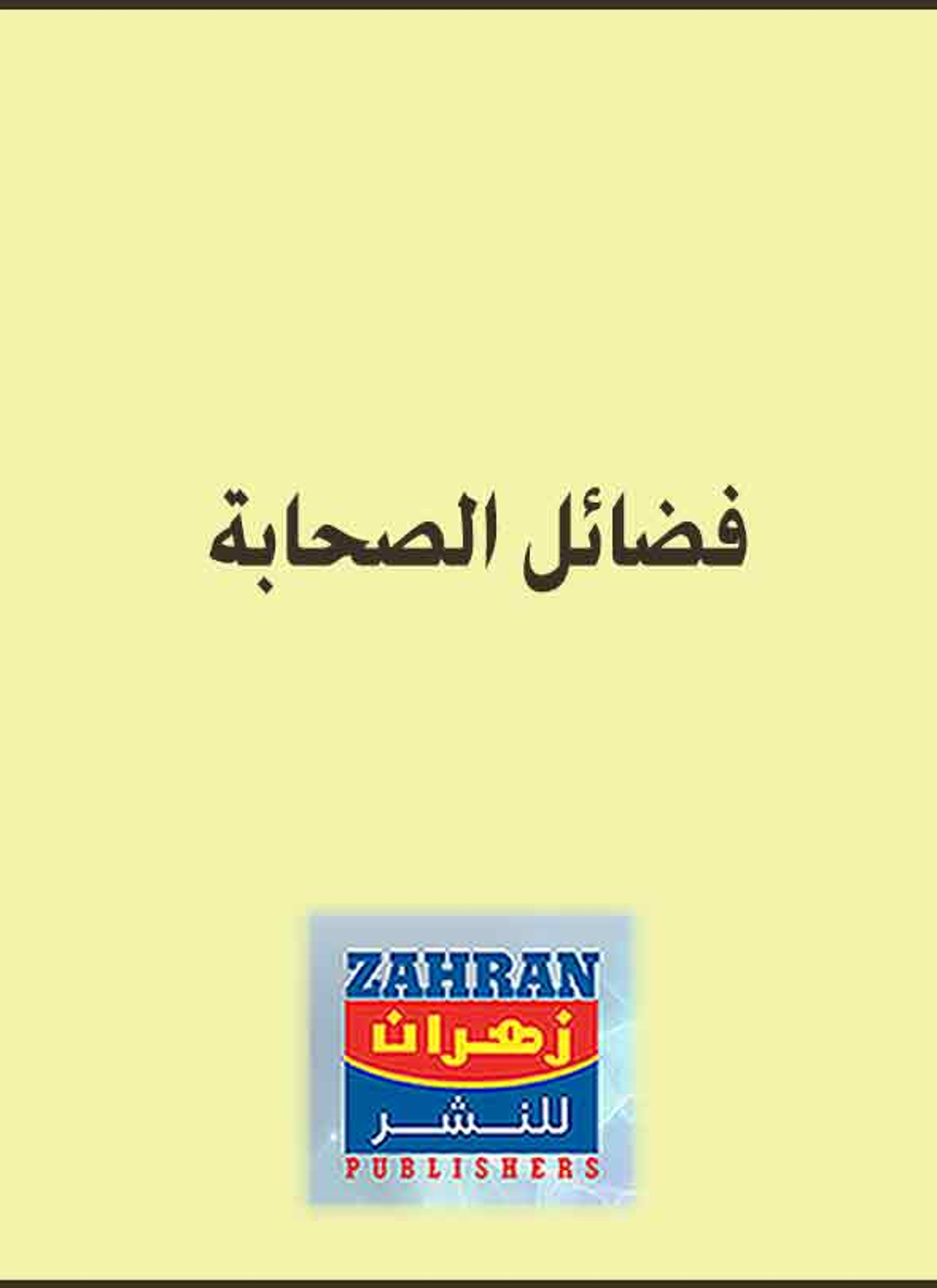 فضائل الصحابة