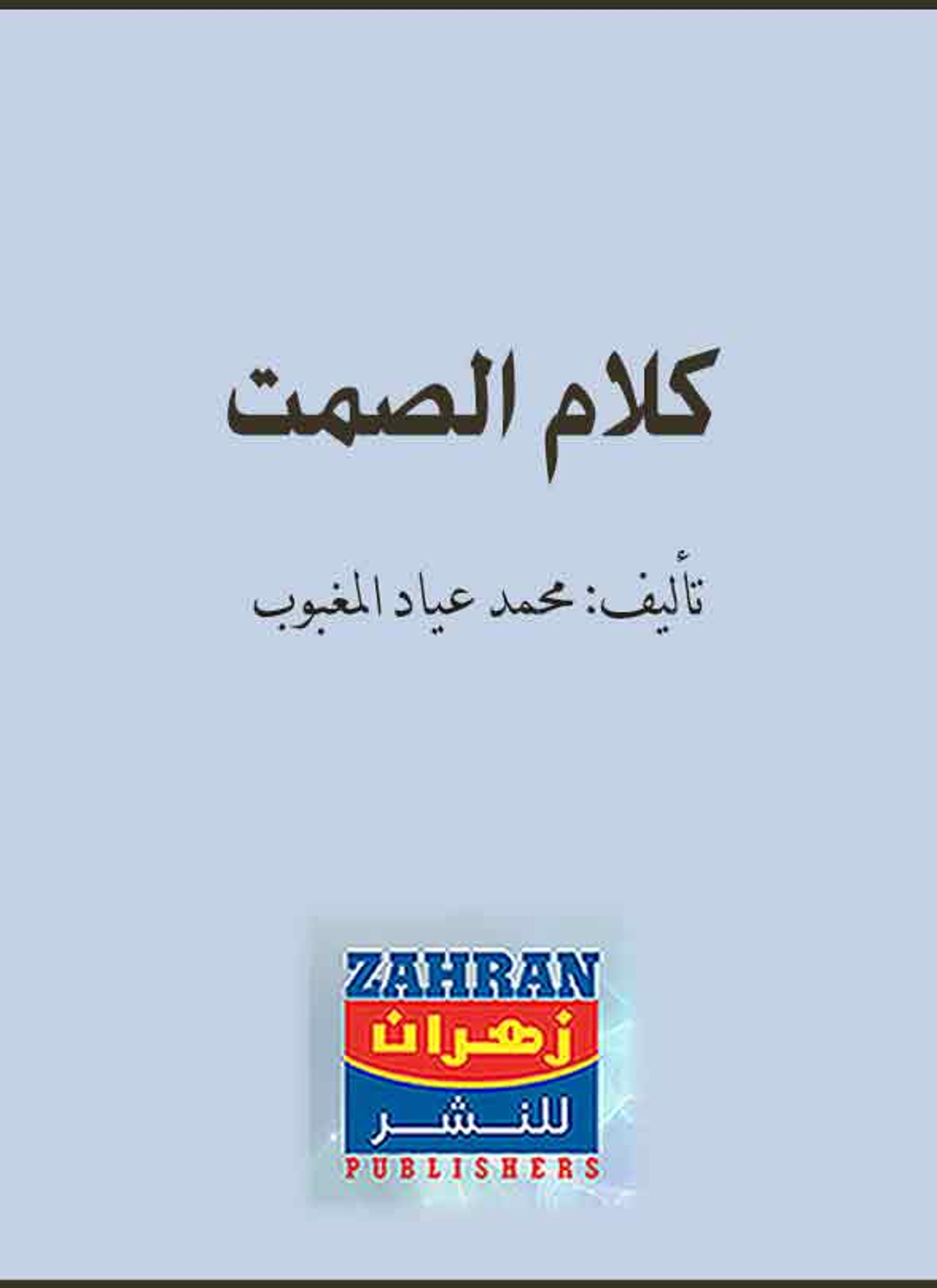 كلام الصمت