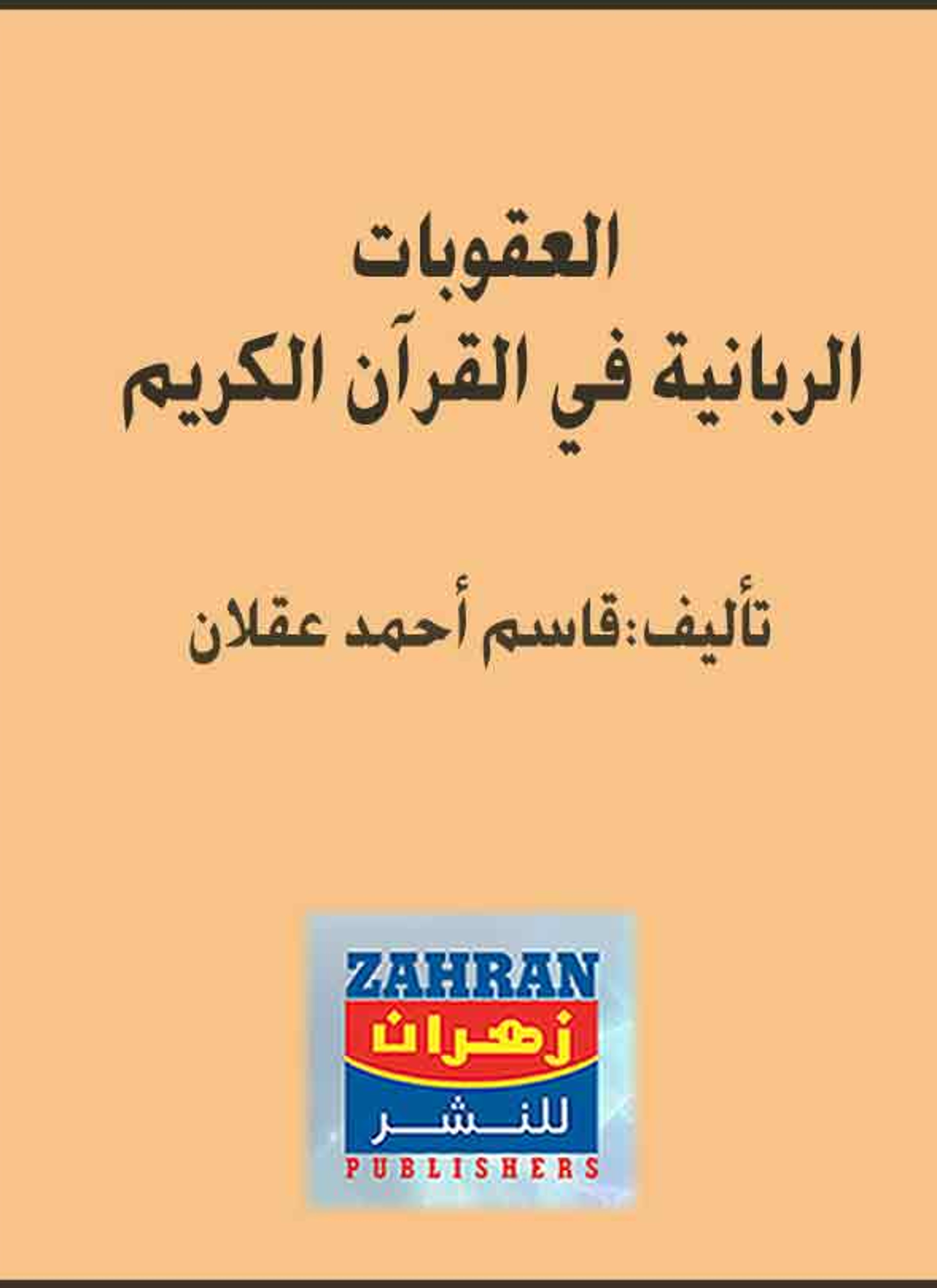 العقوبات الربانية في القرآن الكريم