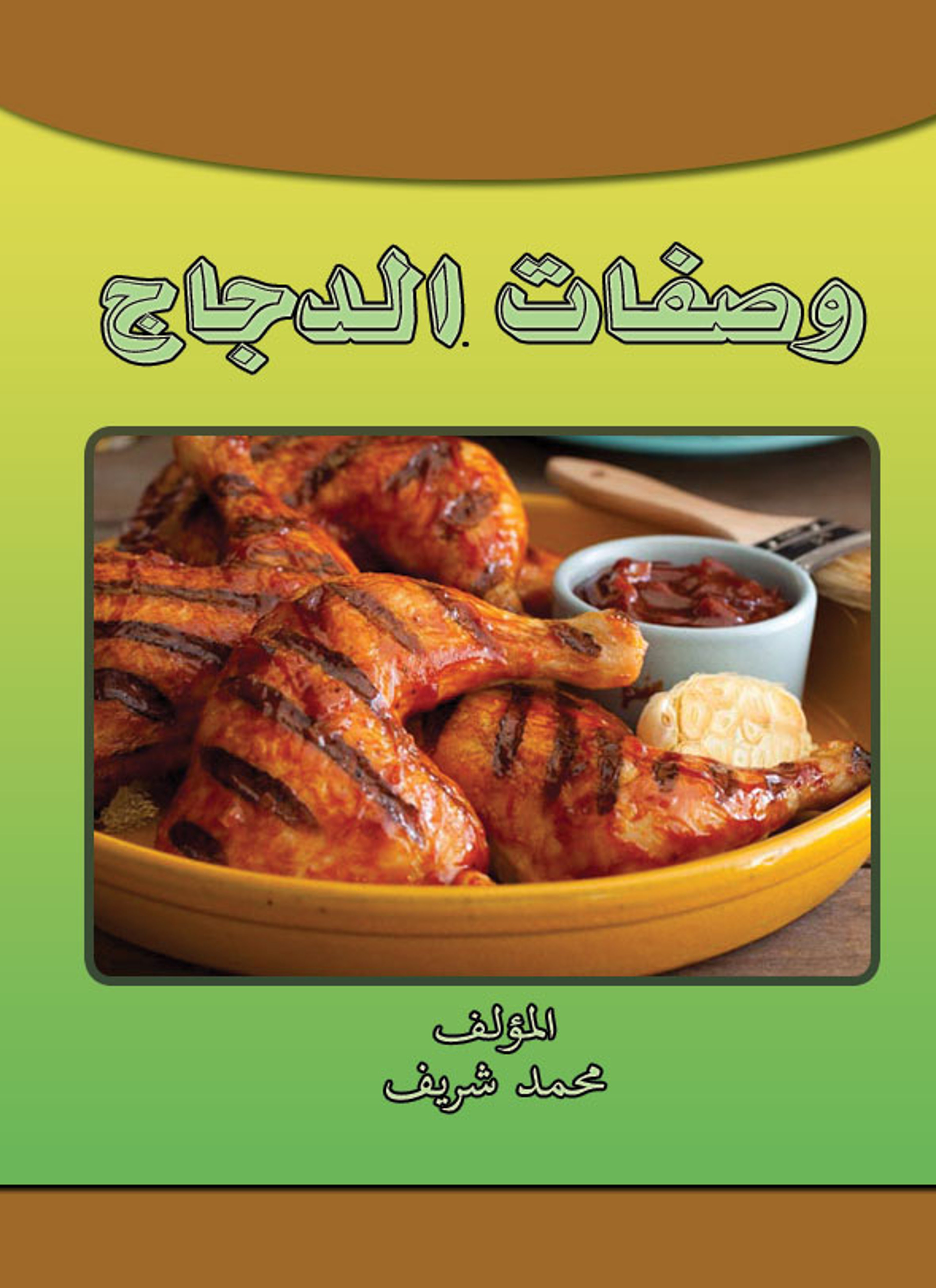 وصفات الدجاج