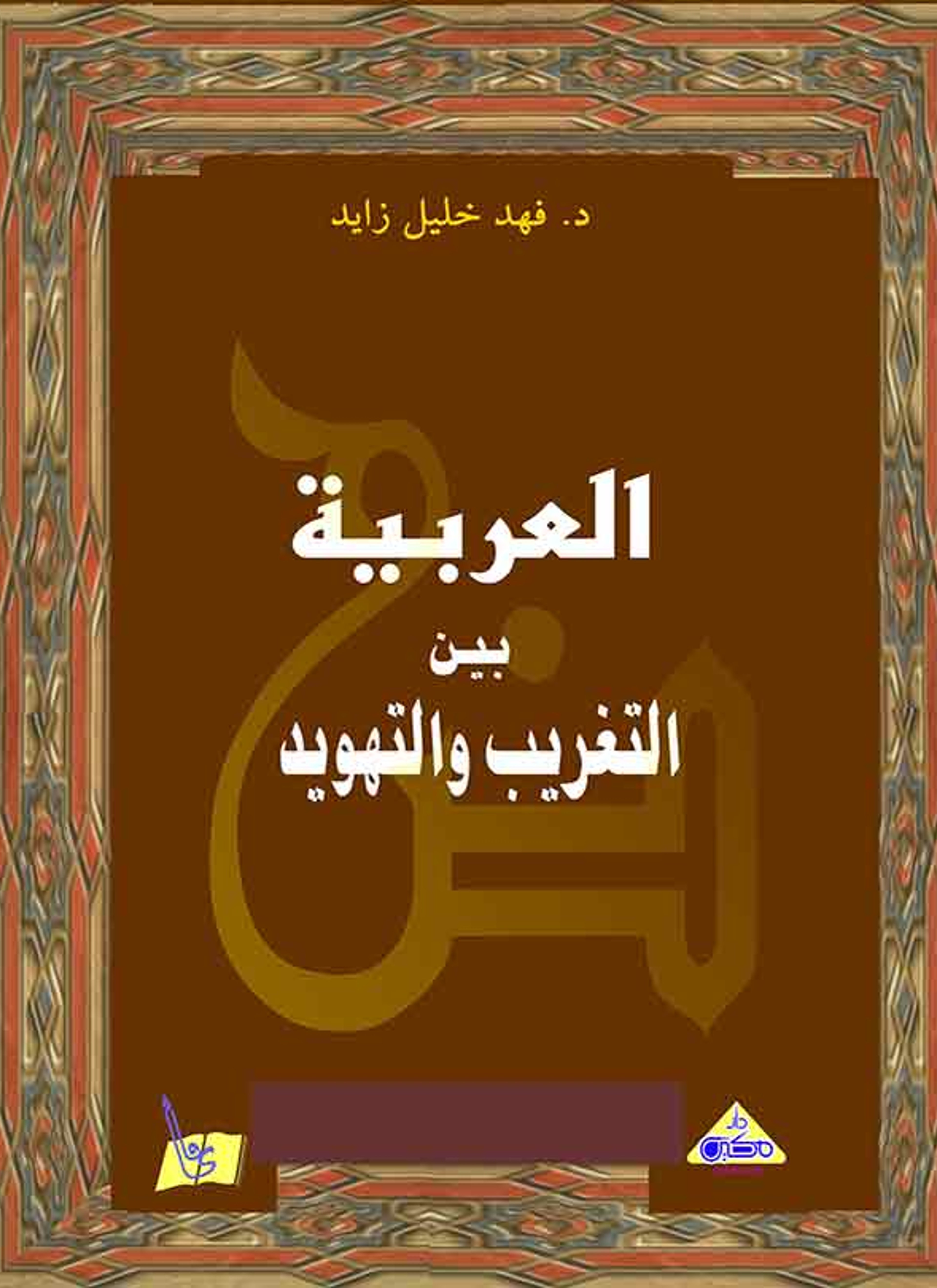العربية بين التغريب والتهويد
