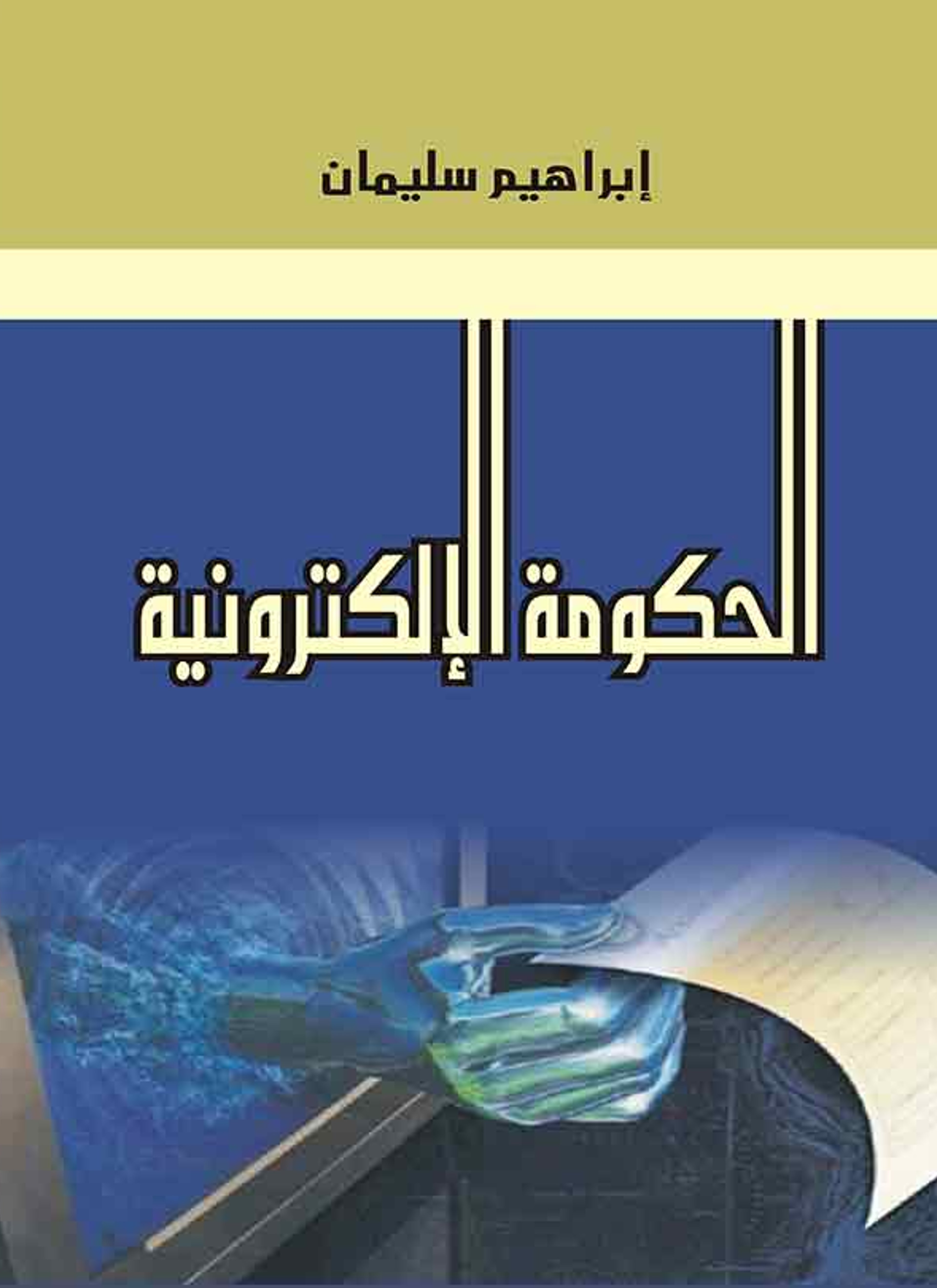 الحكومة الإلكترونية