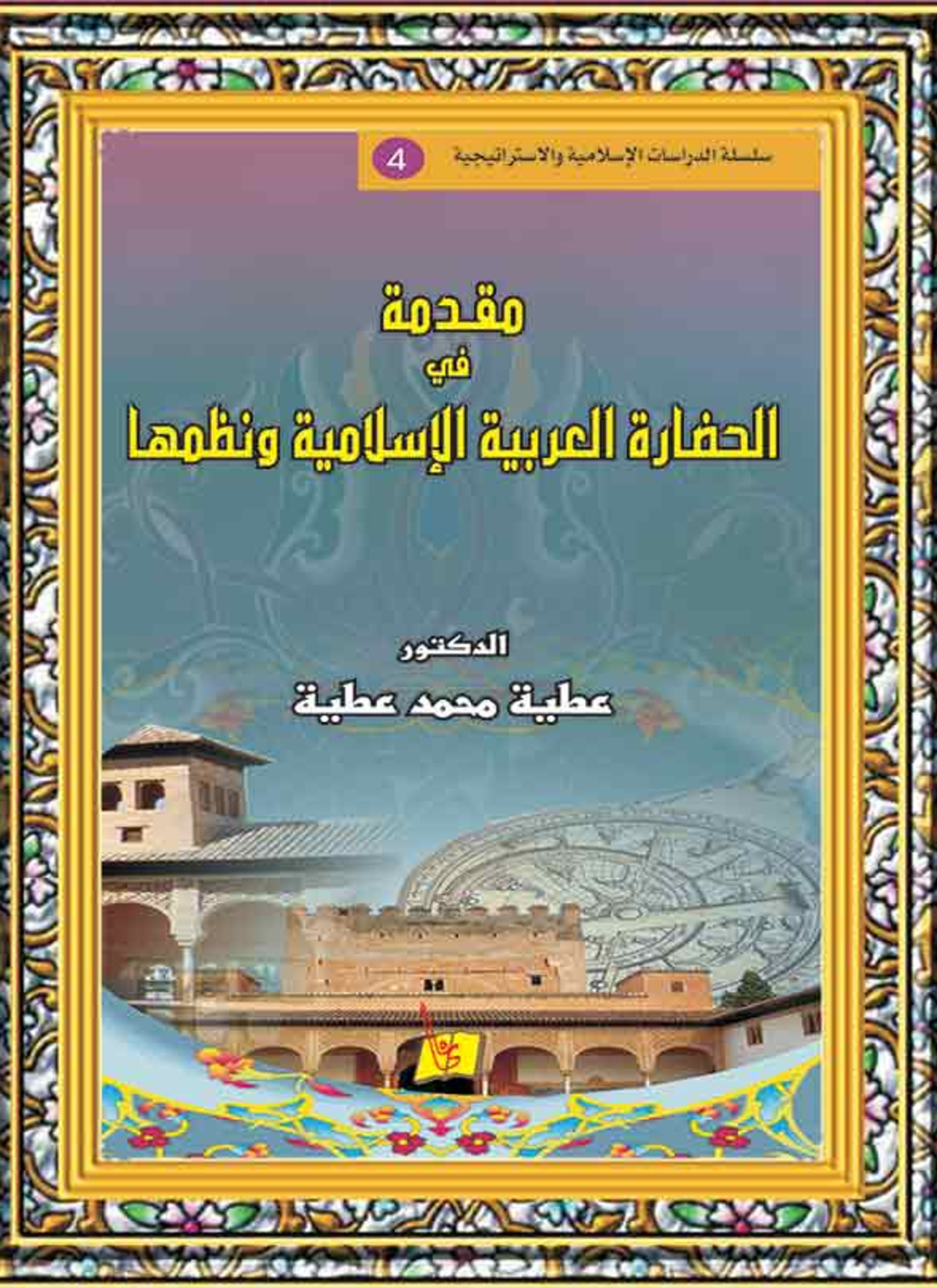 مقدمة في الحضار العربية الاسلامية
