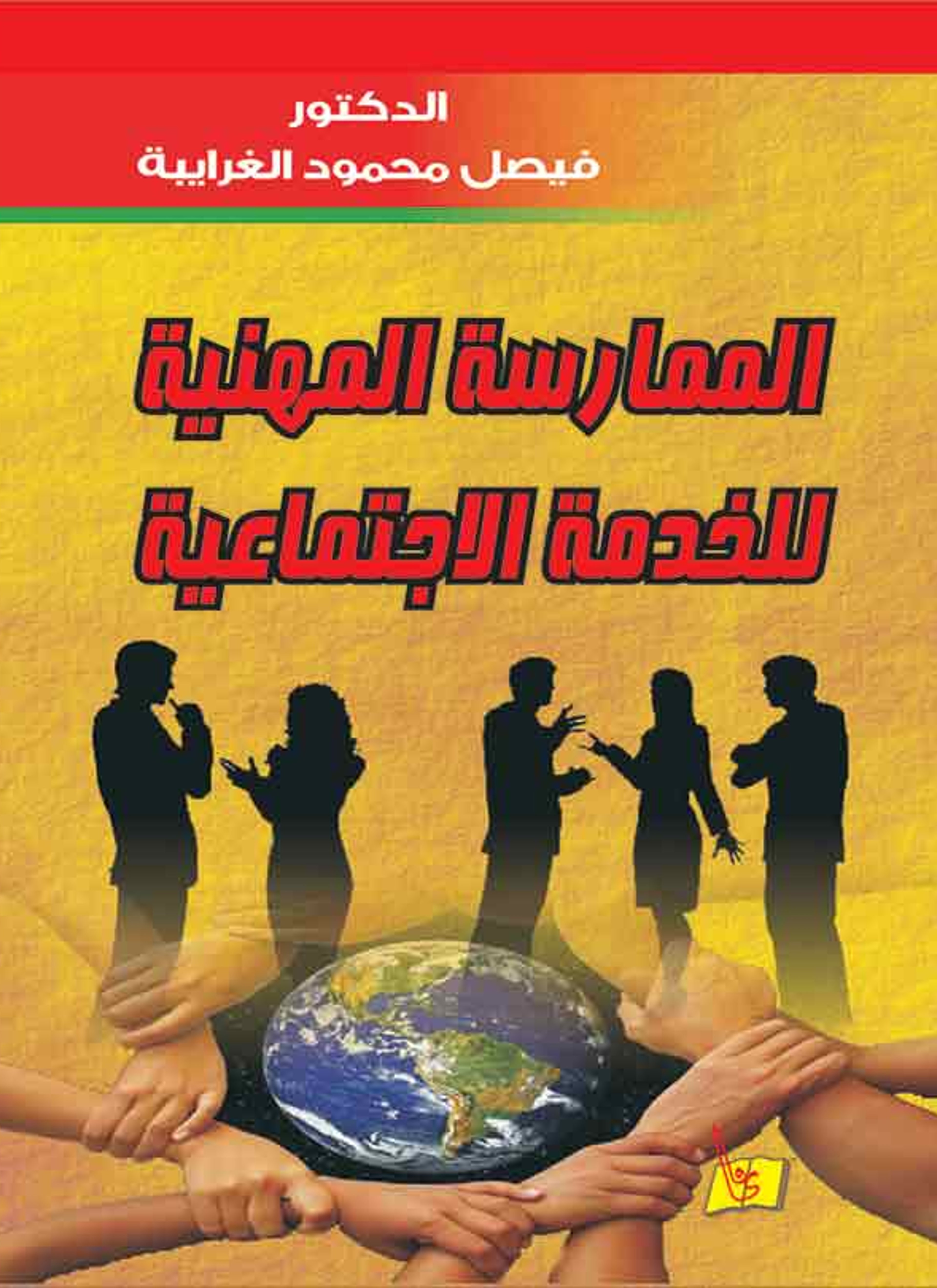 الممارسة المهنية للخدمة الاجتماعية