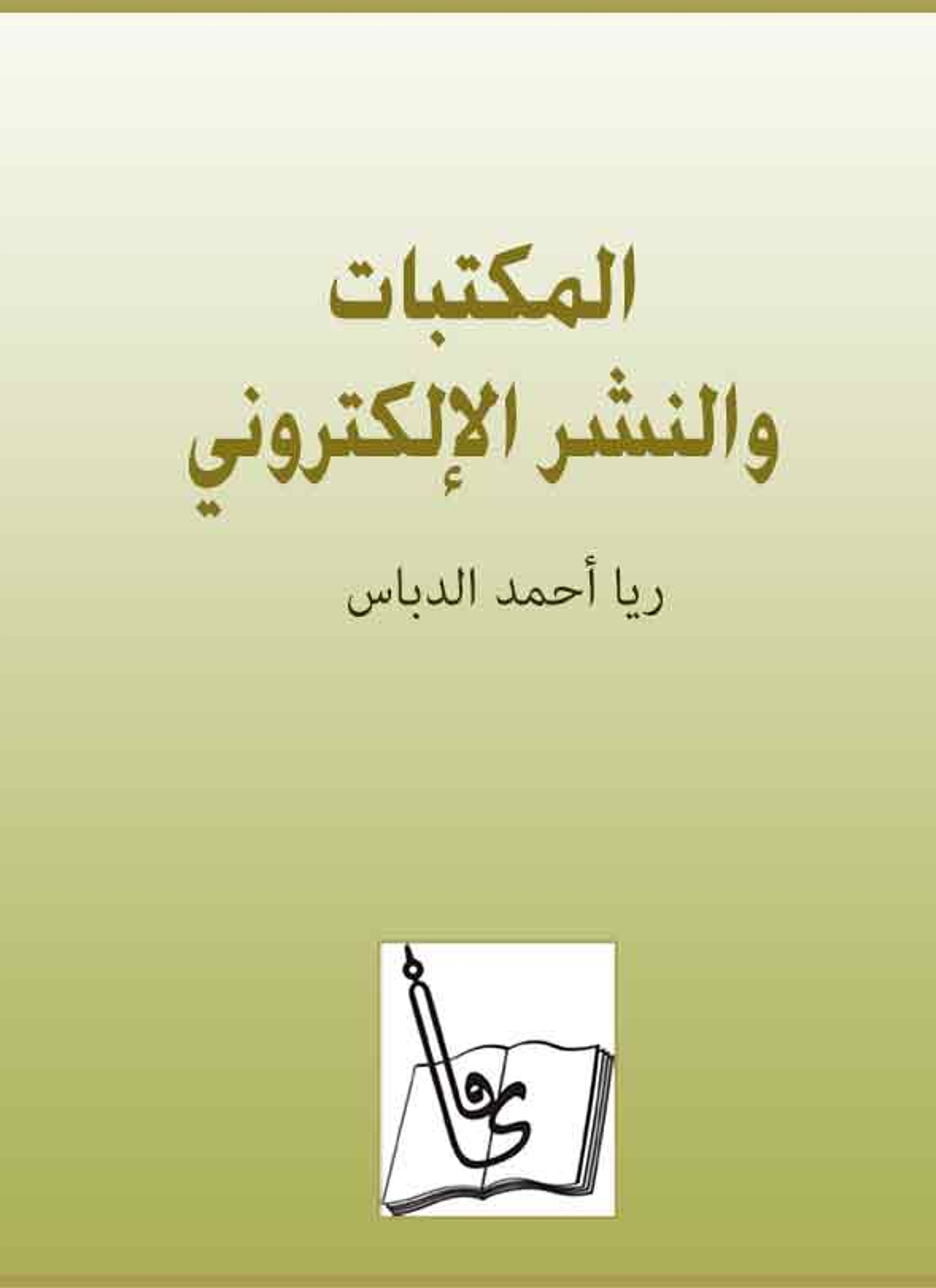المكتبات والنشر الإلكتروني