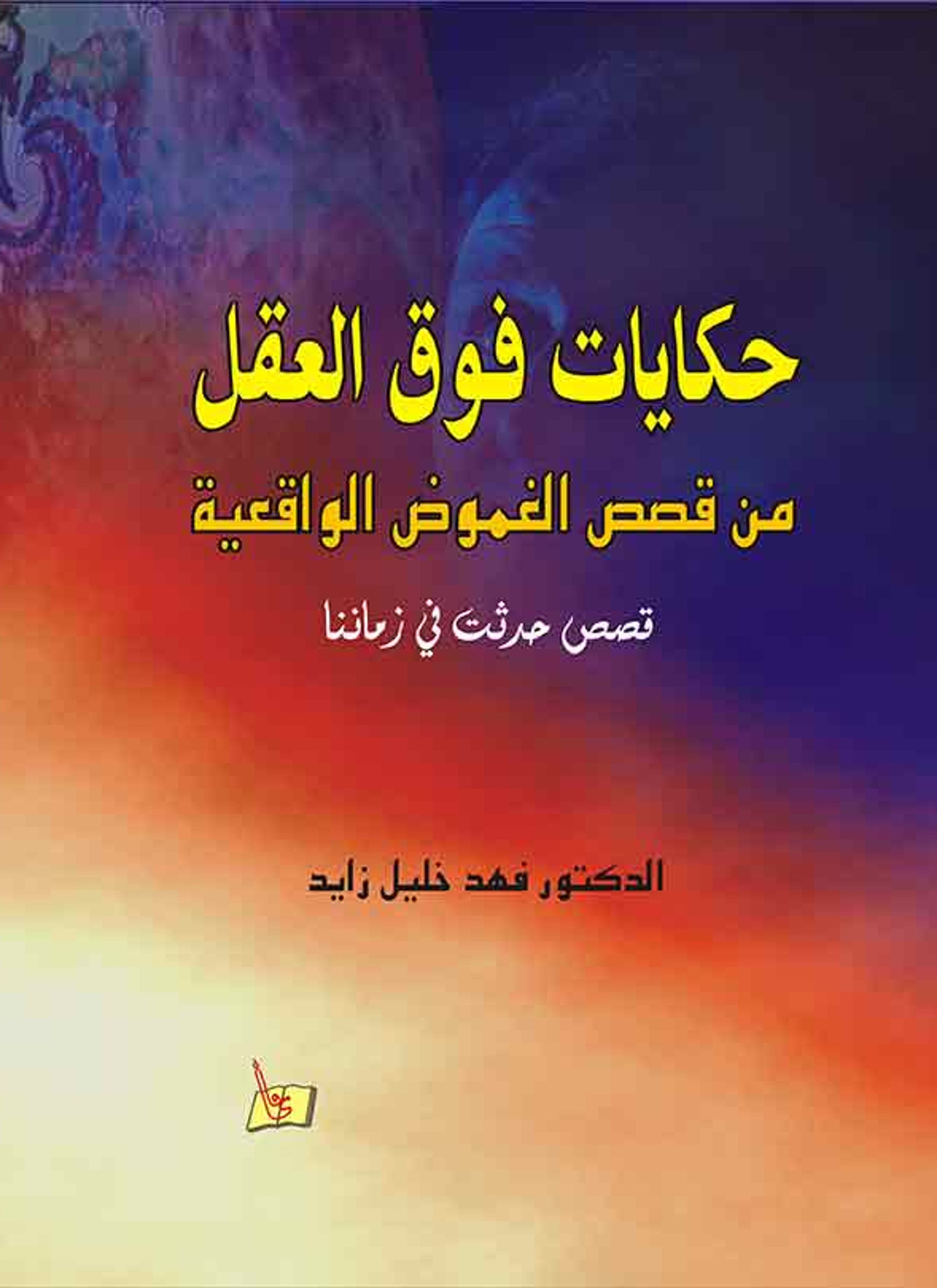 قصص وحكايات فوق العقل