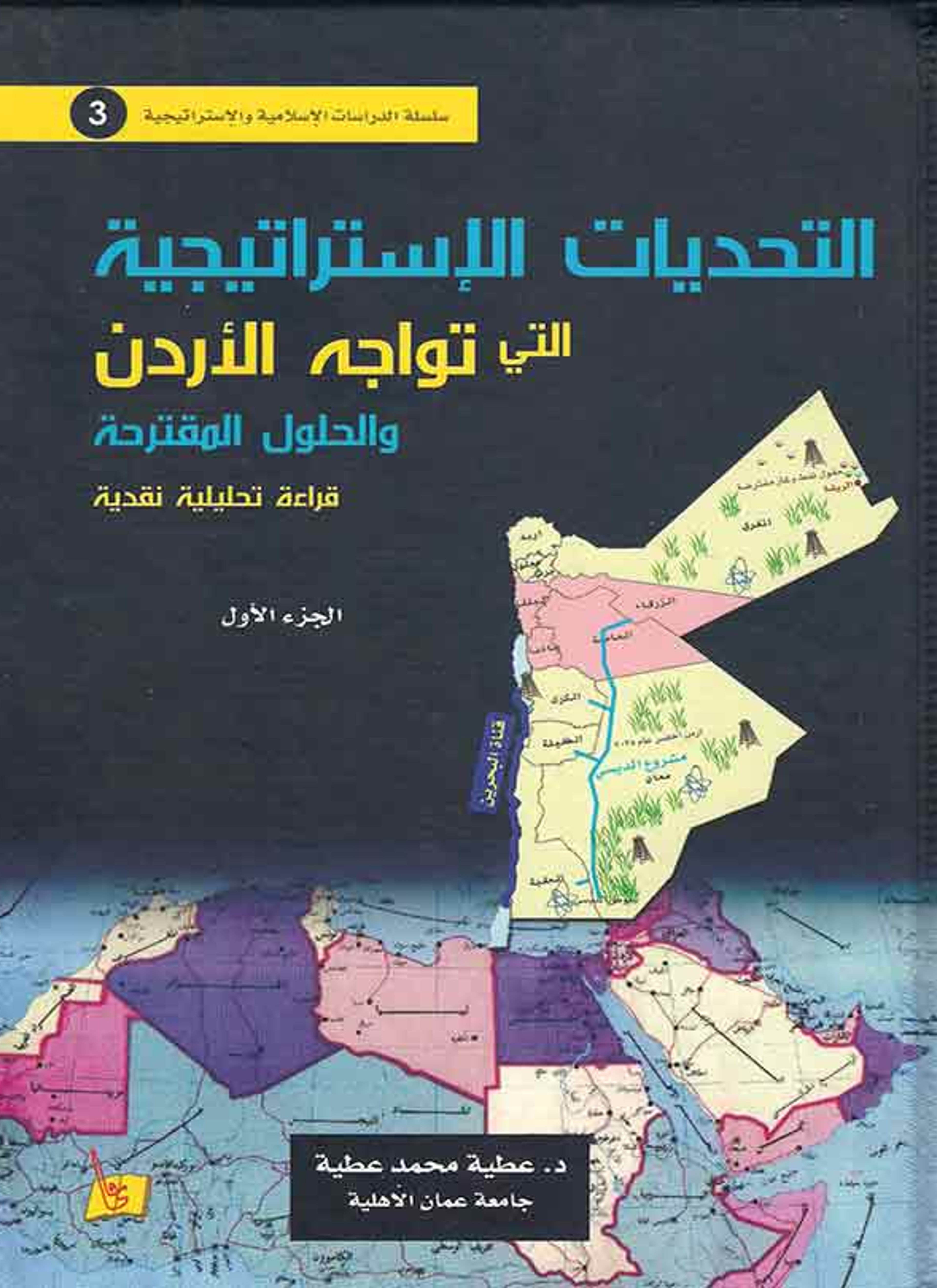 التحديات الإستراتيجية التي تواجه الأردن والحلول المقترحة