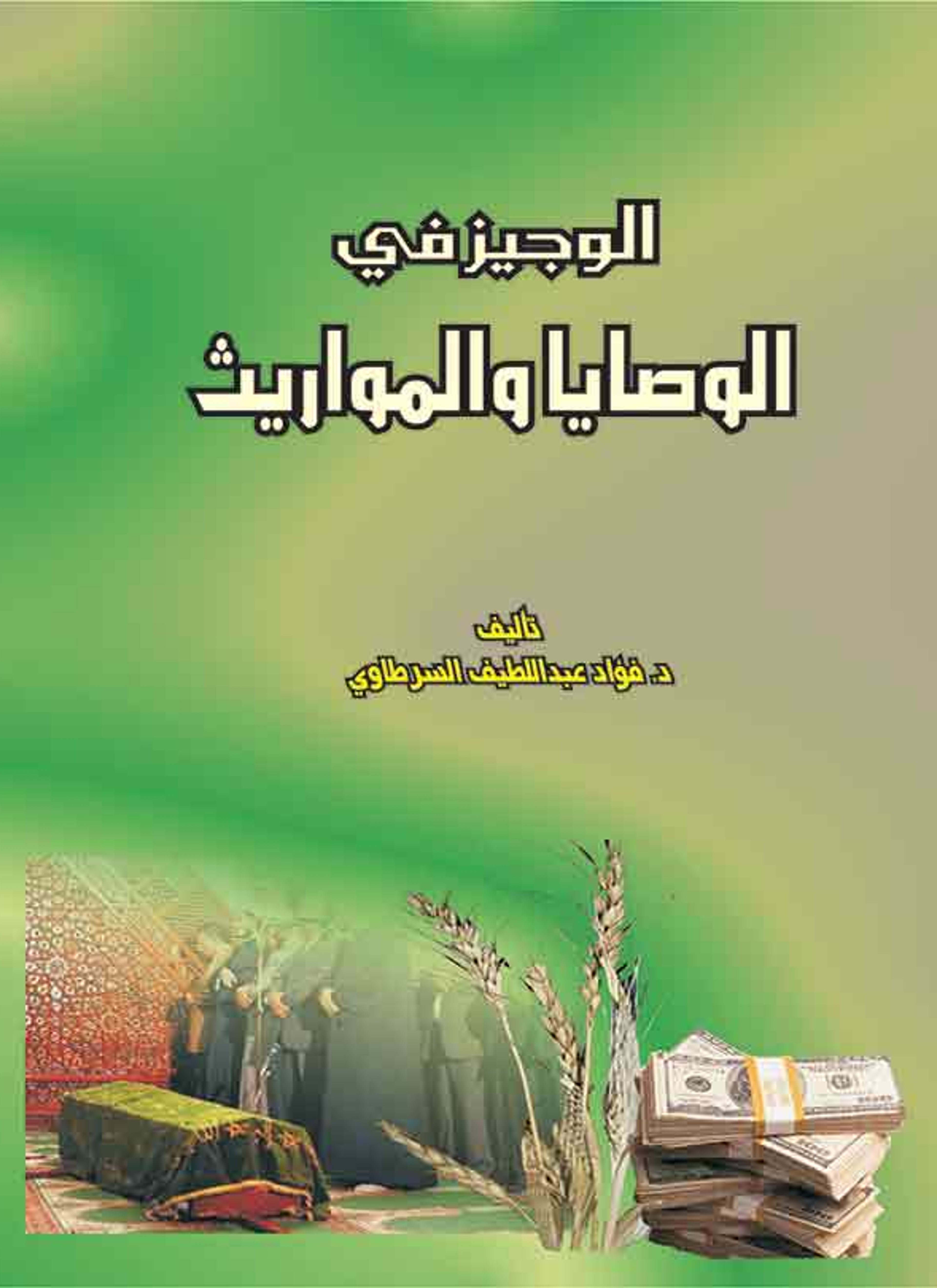 الوجيز في الوصايا والمواريث