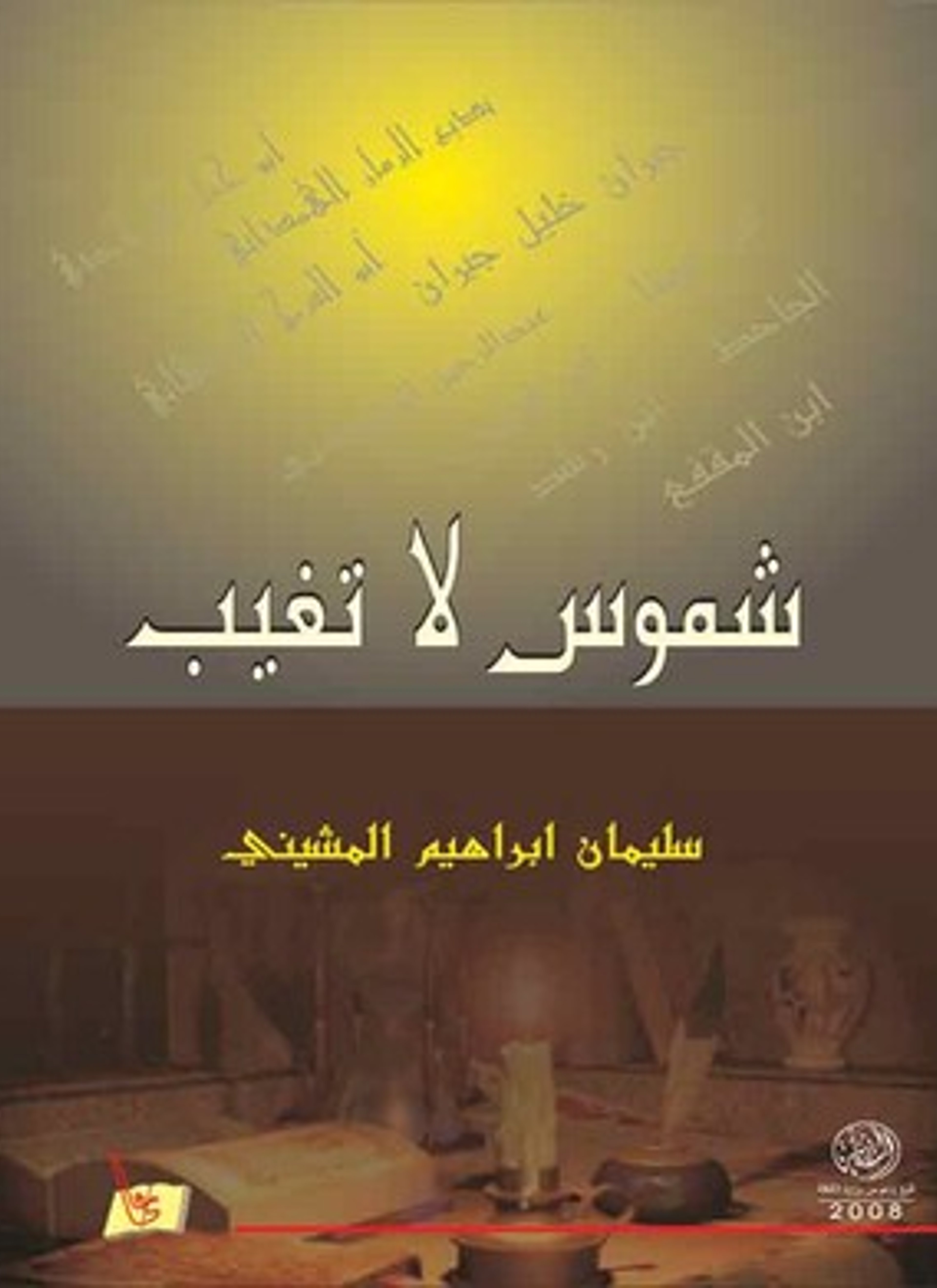 شموس لا تغيب