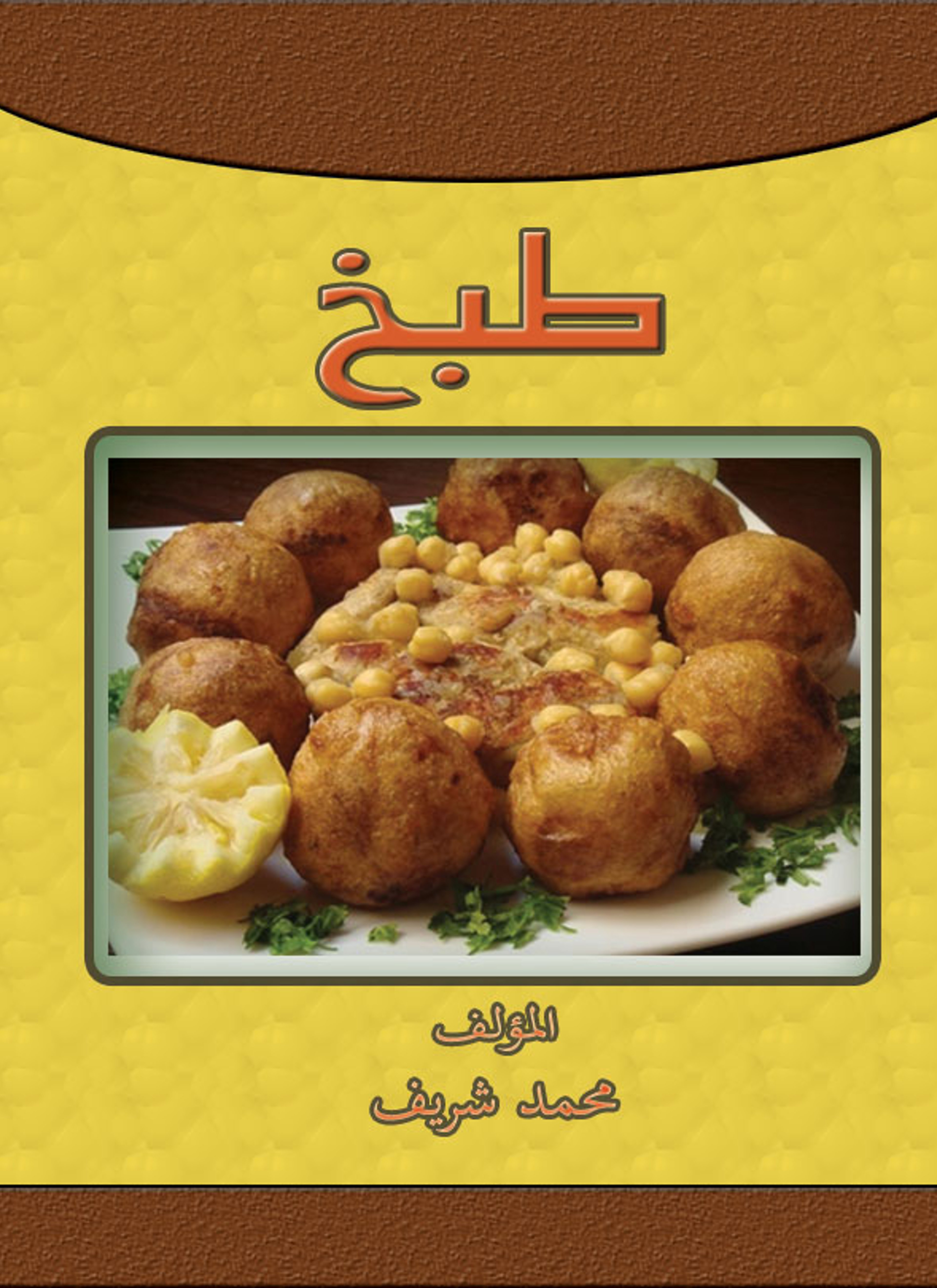 طَبخ