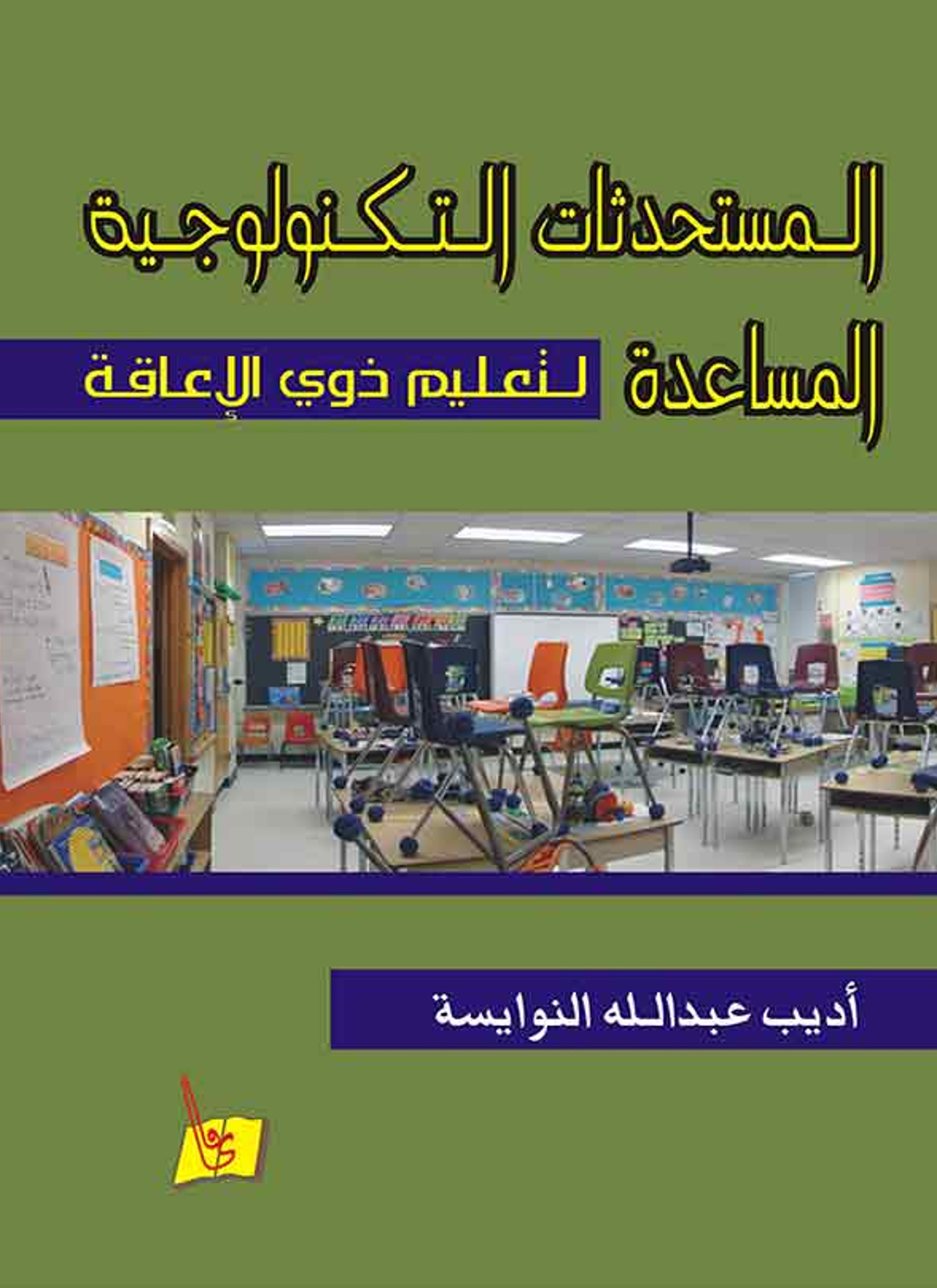 المستحدثات التكنولوجية المساعدة لتعليم ذوي الإعاقة