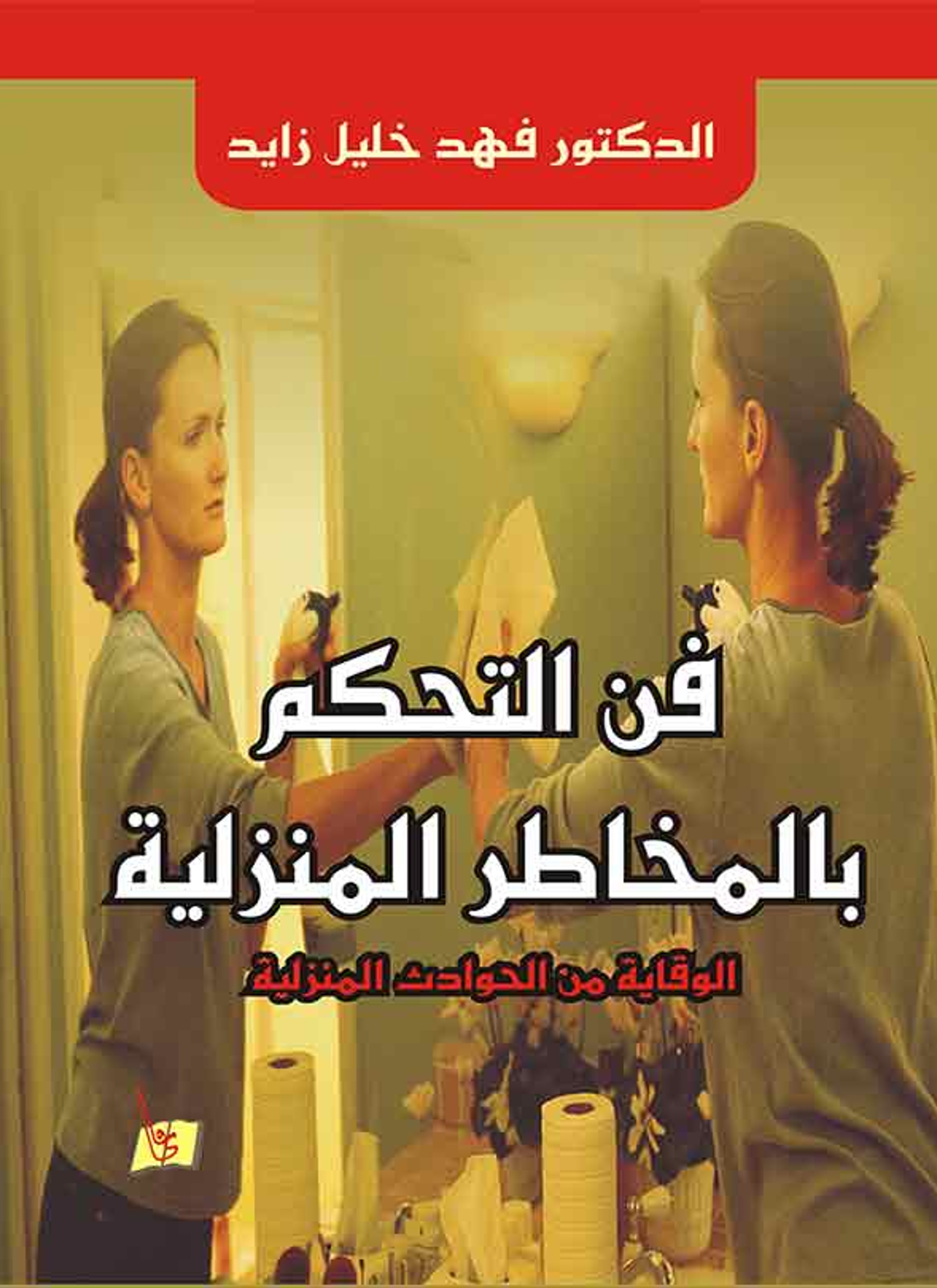 فن التحكم بالمخاطر المنزلية