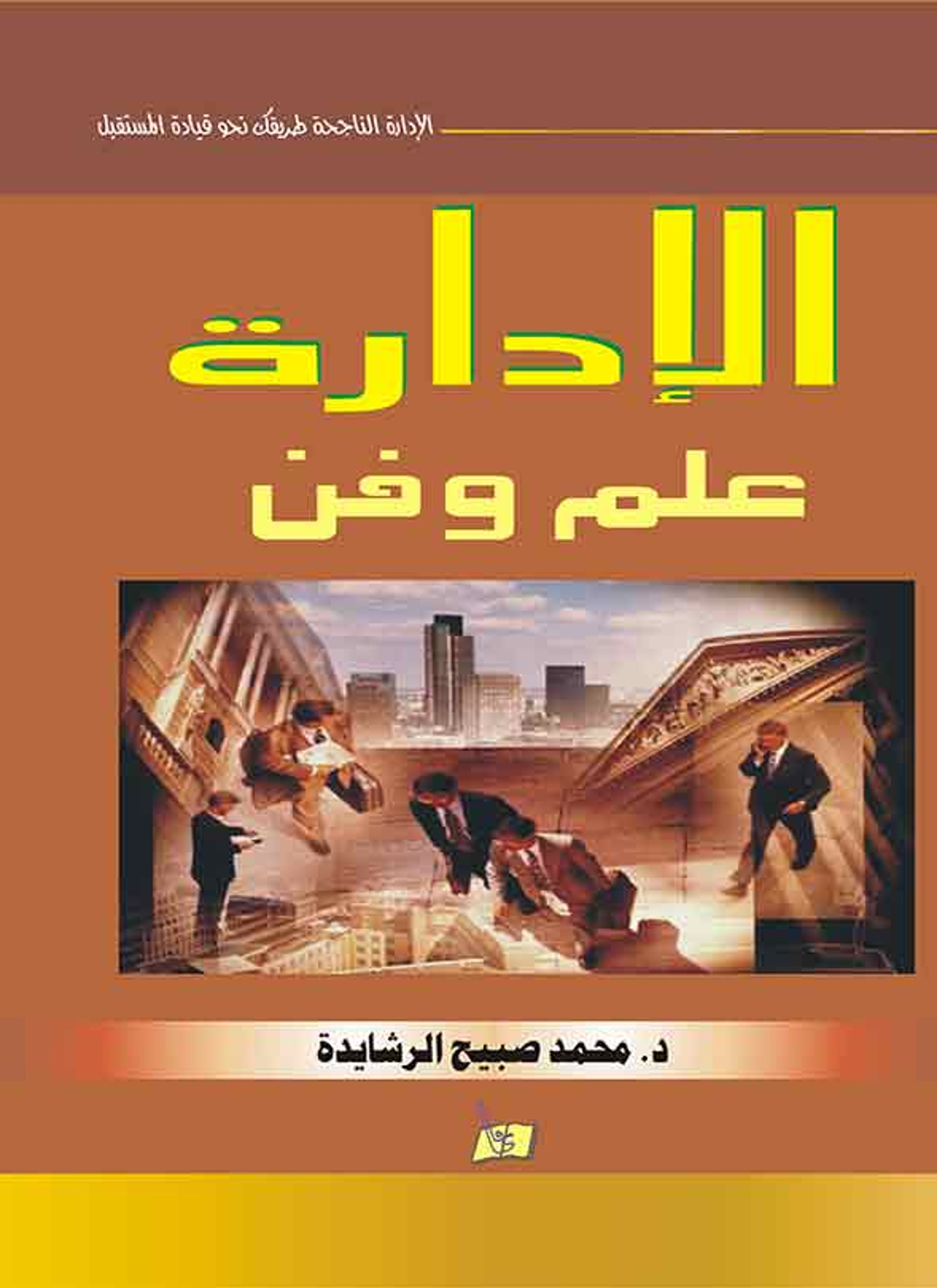 الإدارة علم وفن
