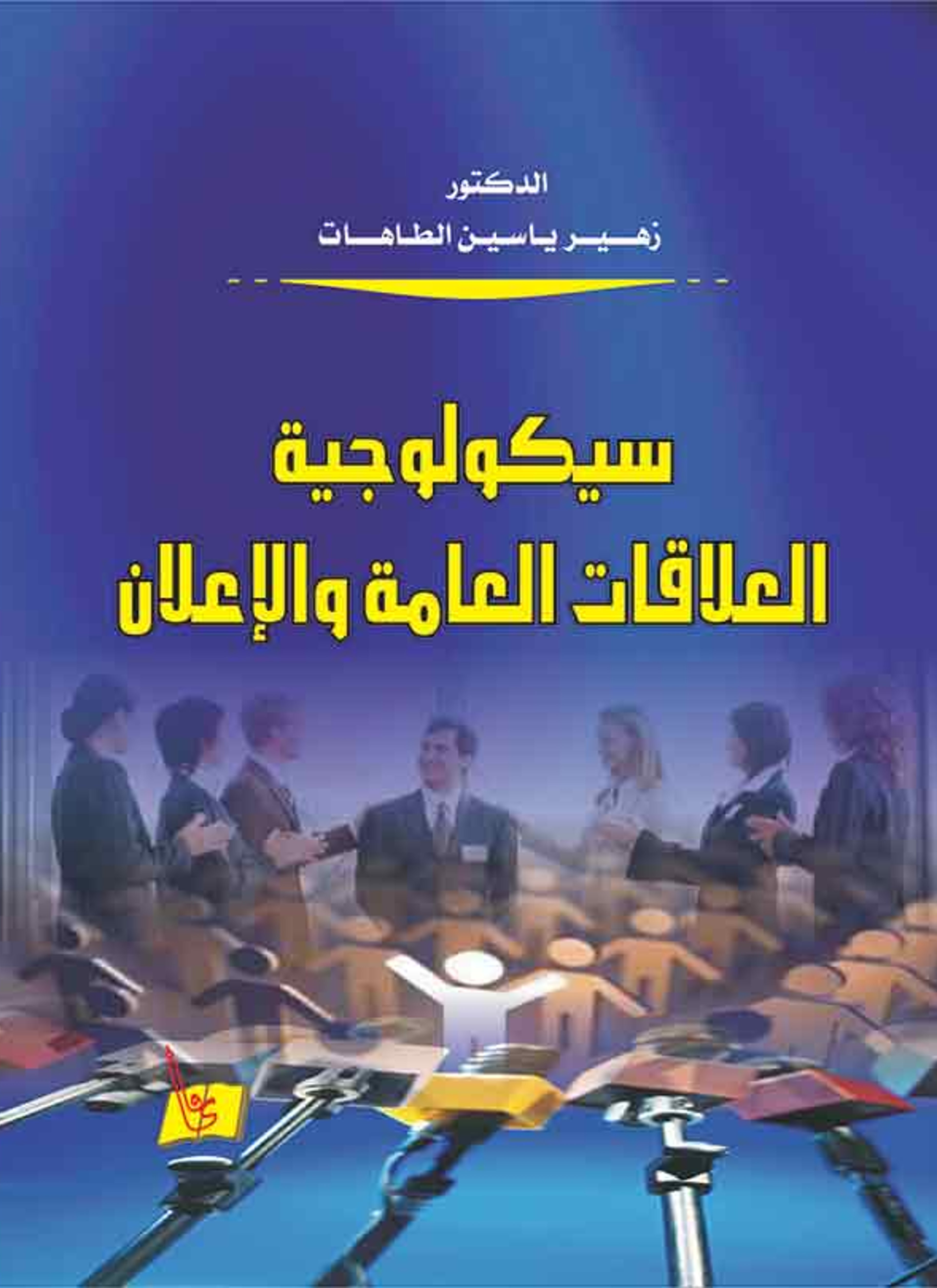 سيكولوجية العلاقات العامة والإعلان