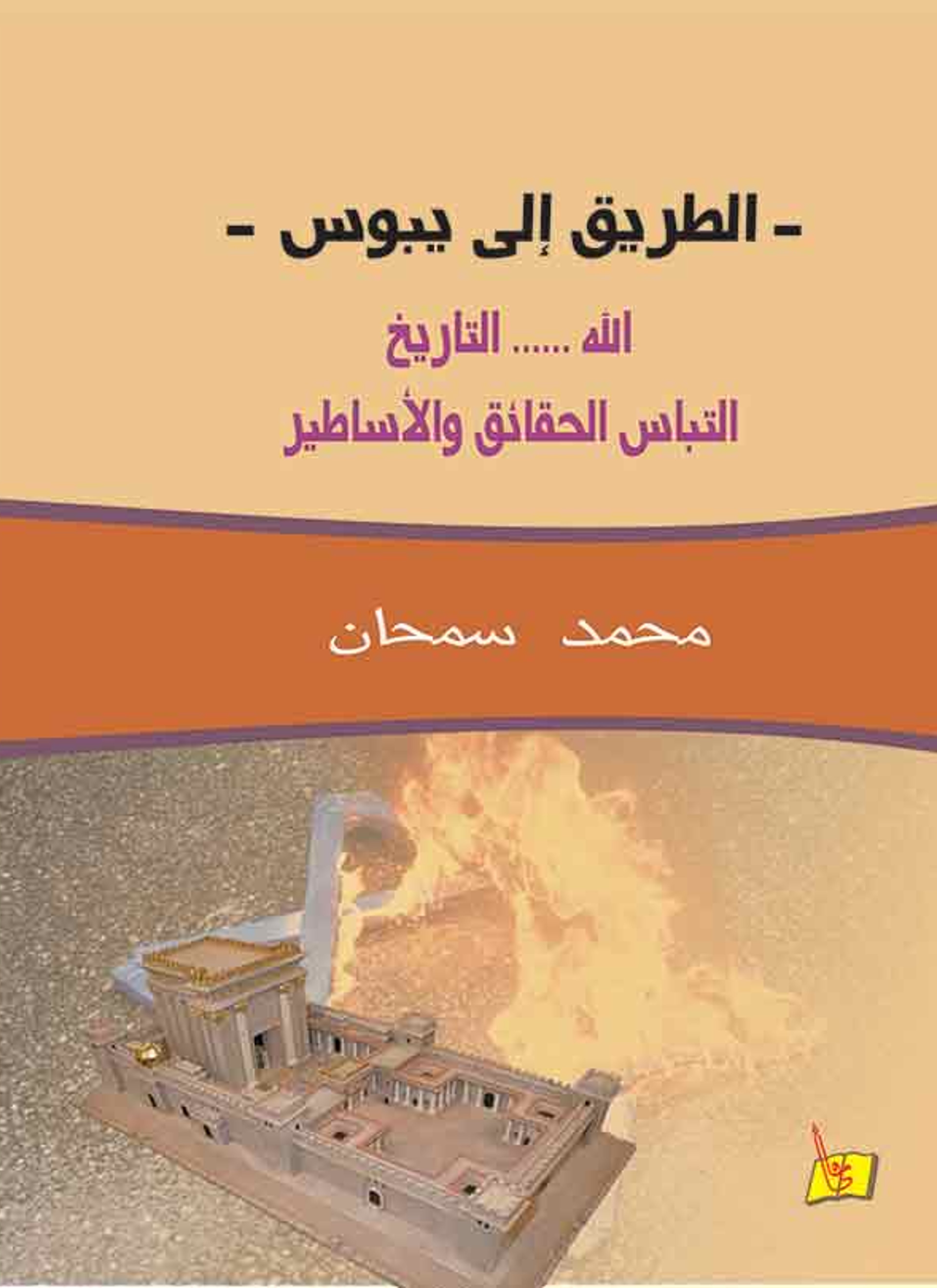 الطريق إلى يبوس
