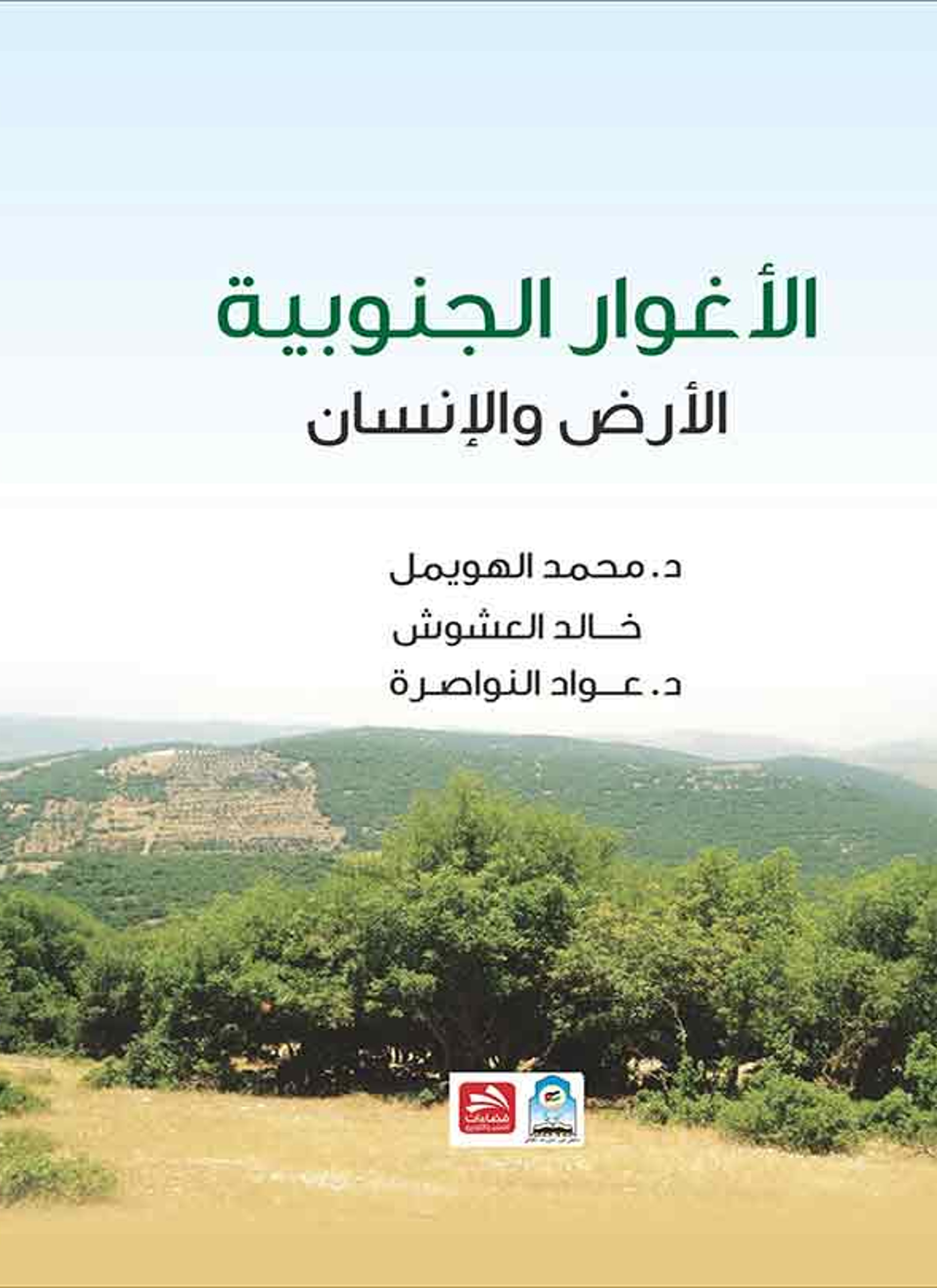 الأغوار الجنوبية الأرض والإنسان