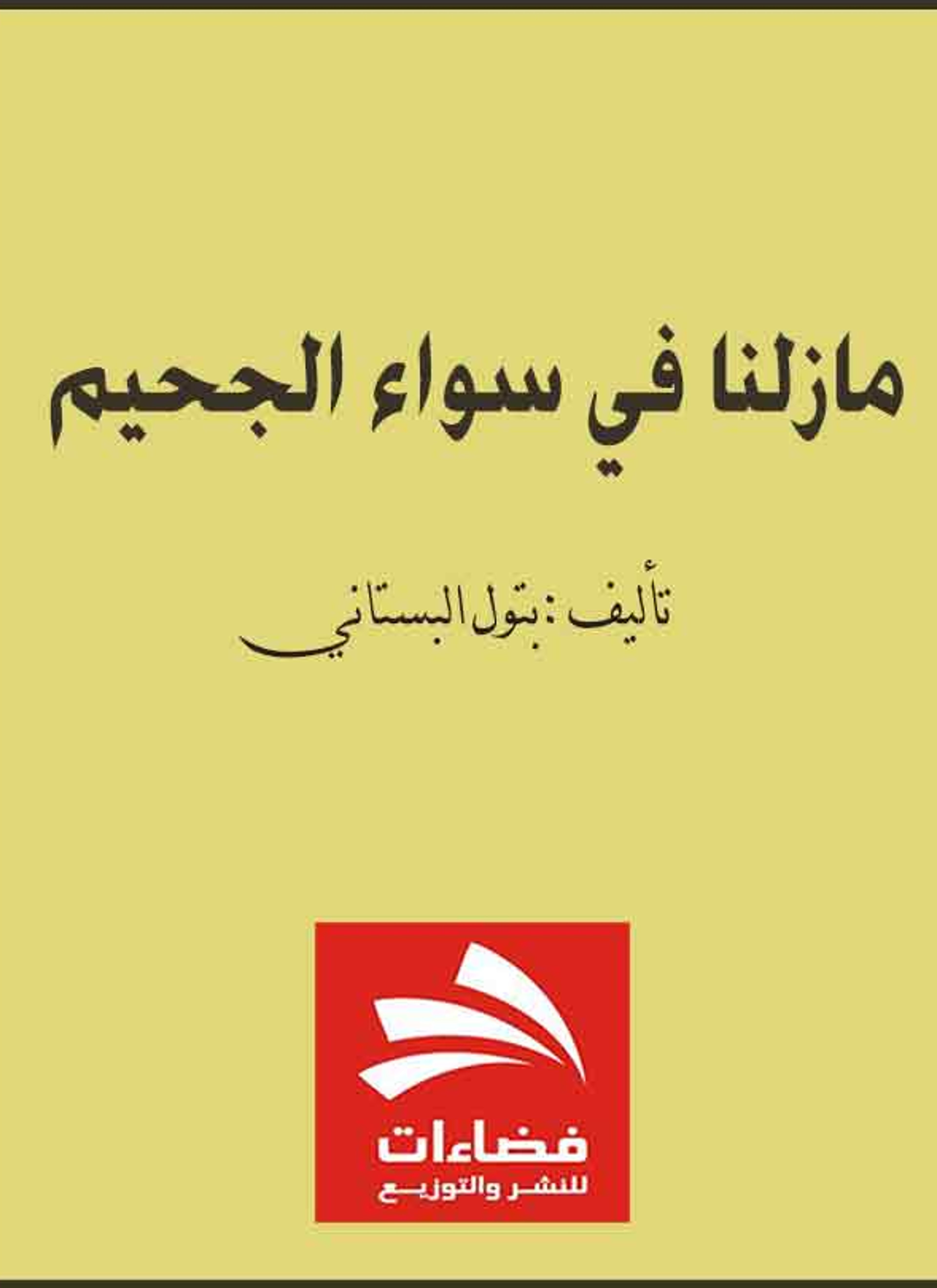 ما زلنا في سواء الجحيم