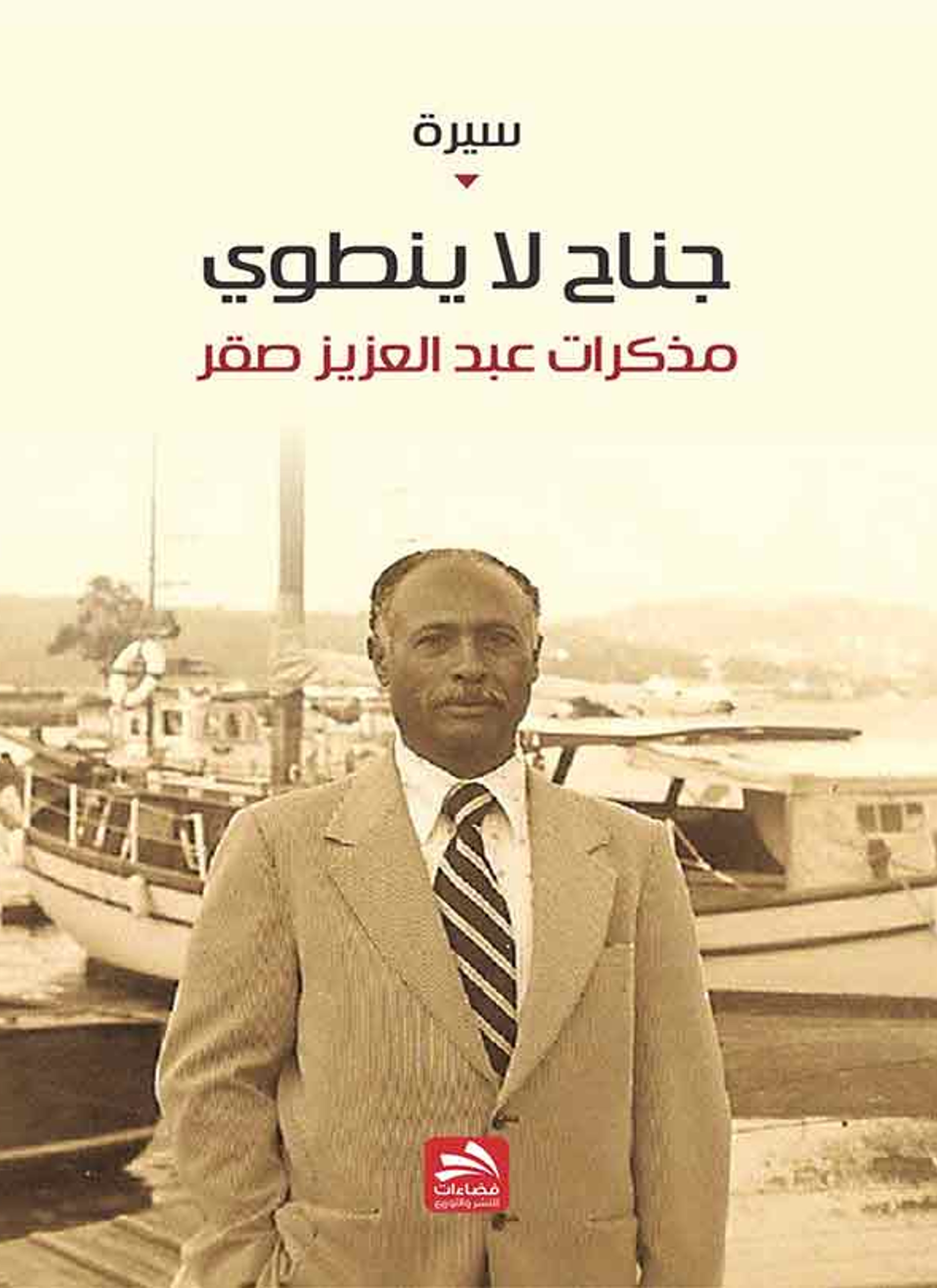 جناح لا ينطوي