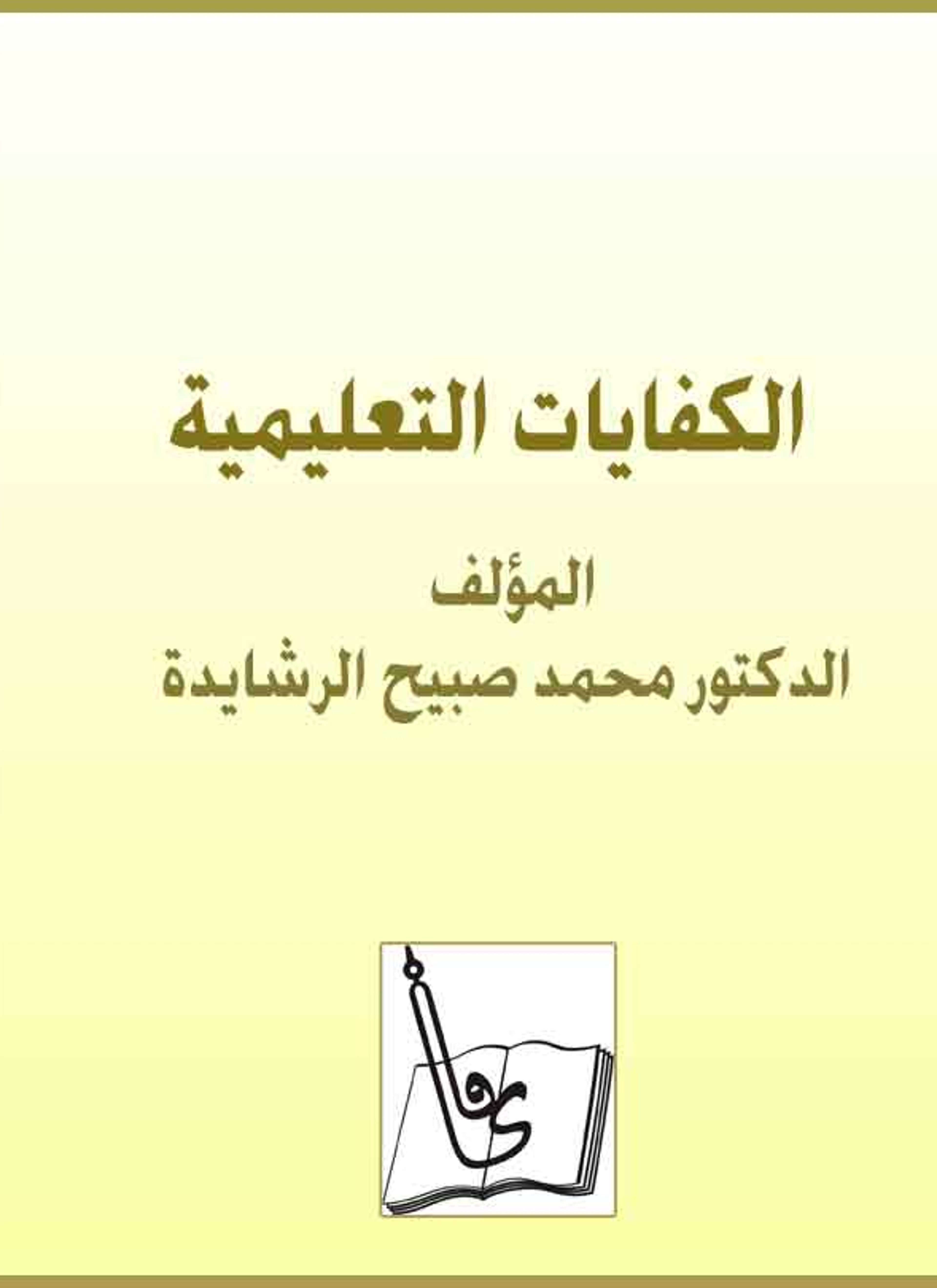 الكفايات التعليمية