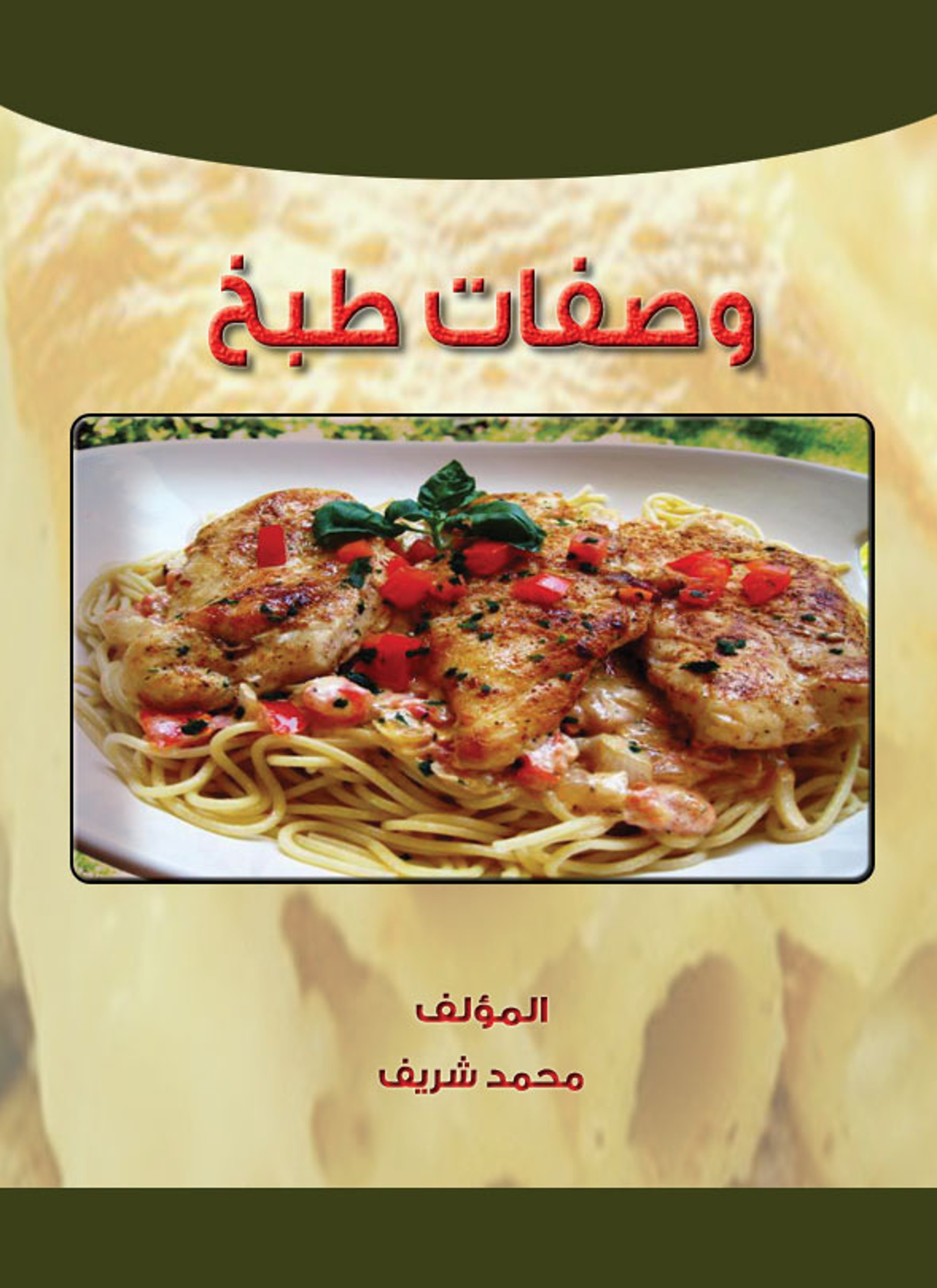 وصفات طبخ