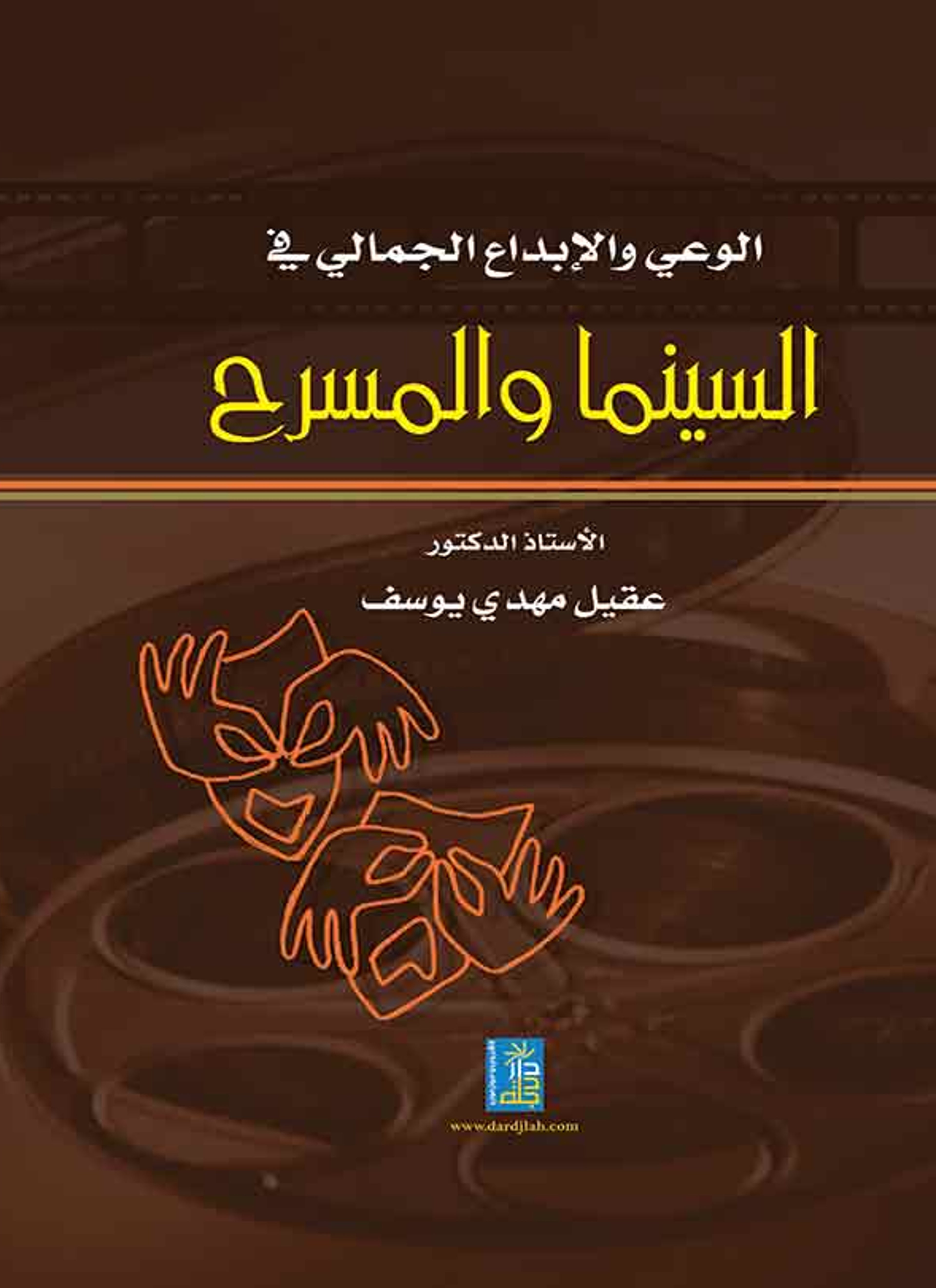 الوعي والإبداع الجمالي في السينما والمسرح