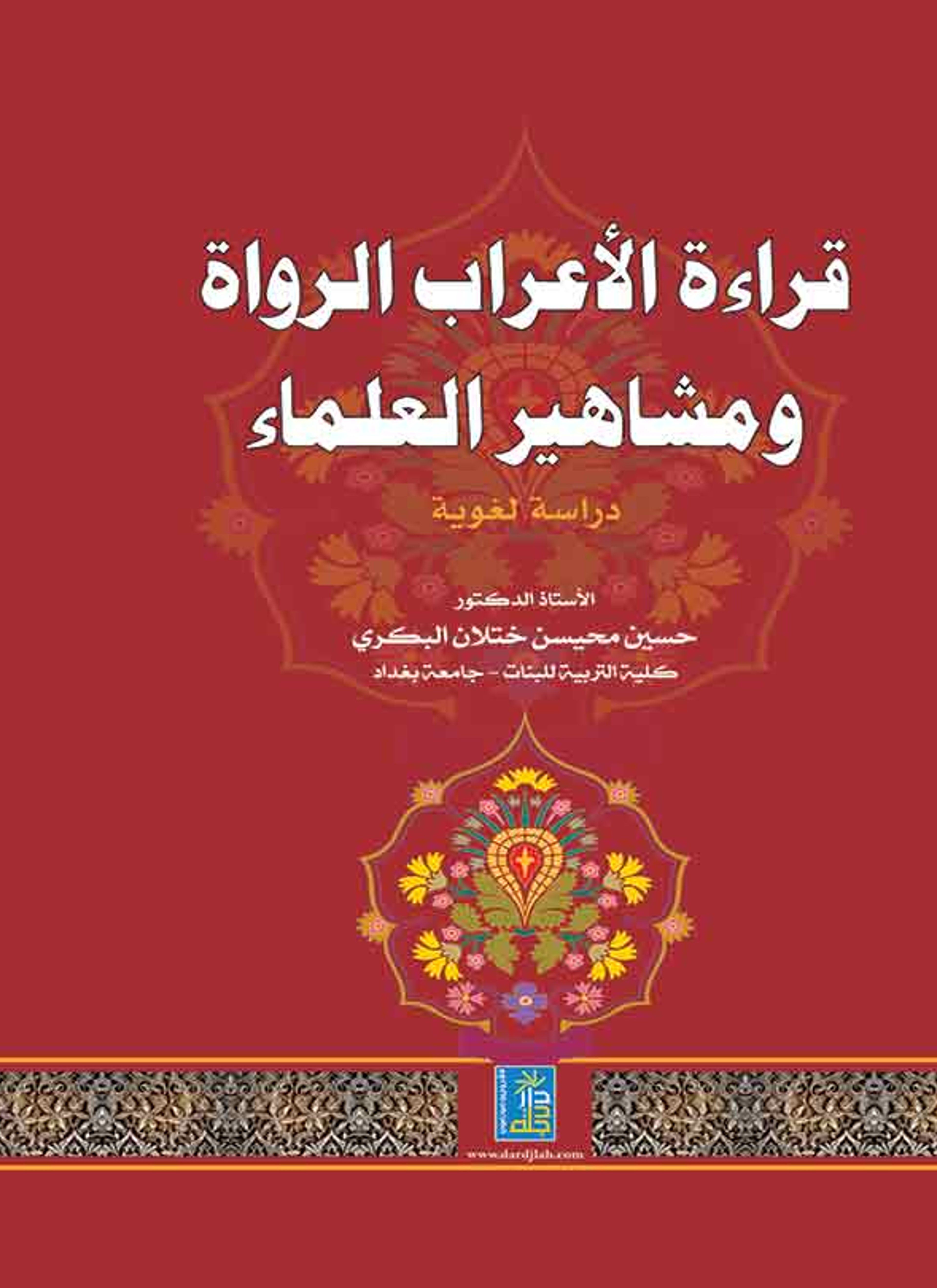 قراءة الأعراب الرواة ومشاهير العلماء