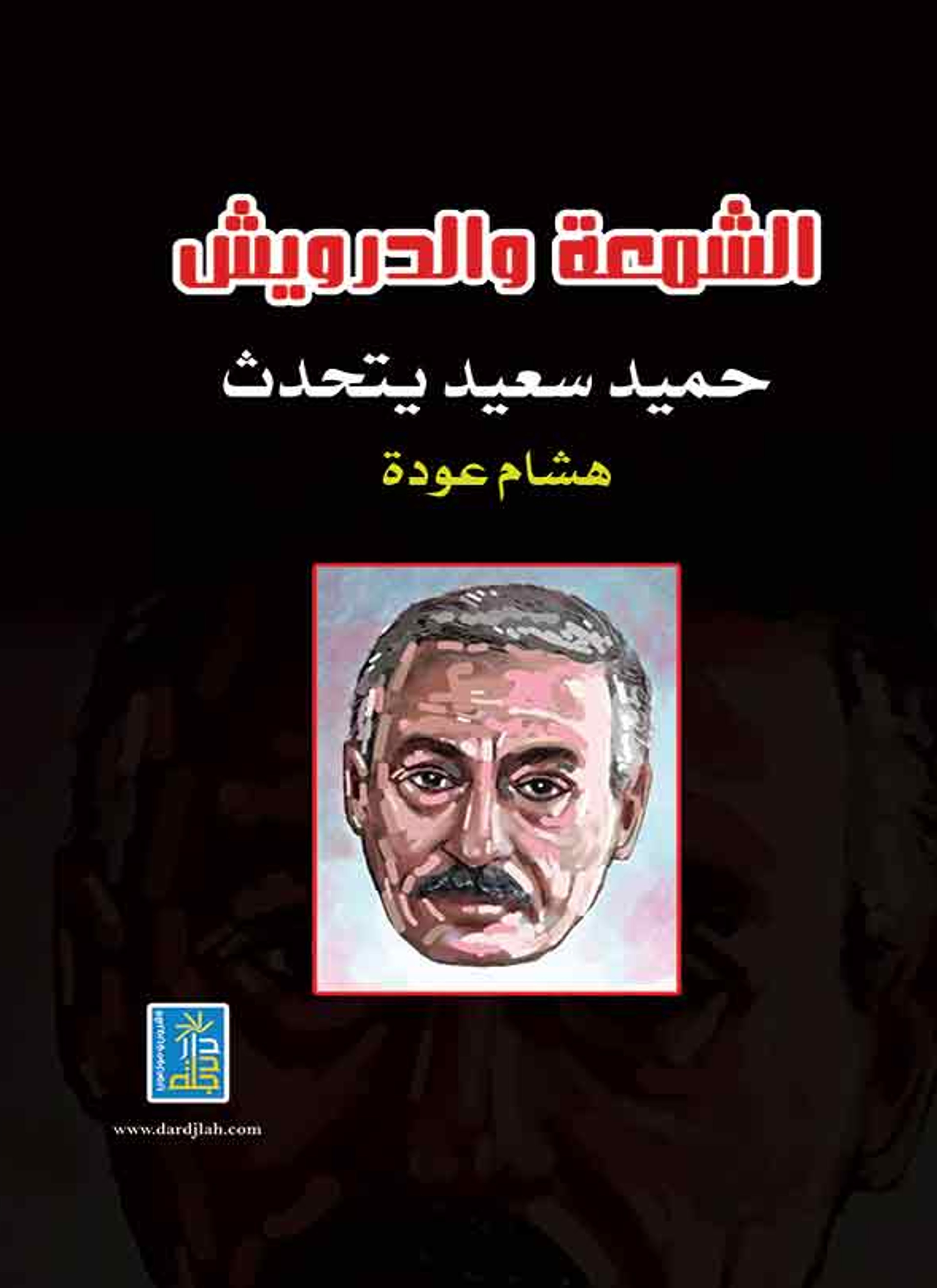 الشمعة والدرويش