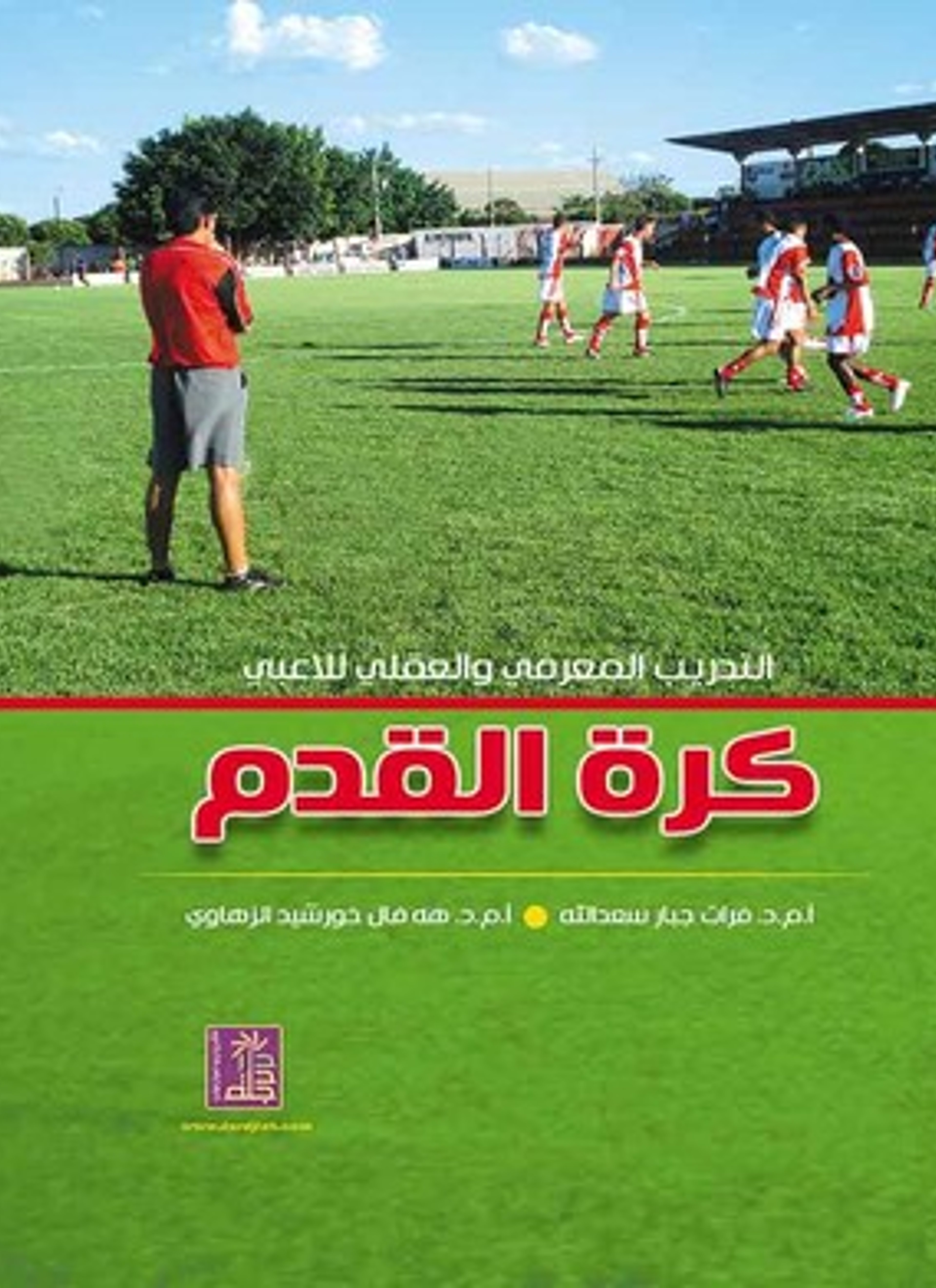 التدريب المعرفي والعقلي للاعبي كرة القدم