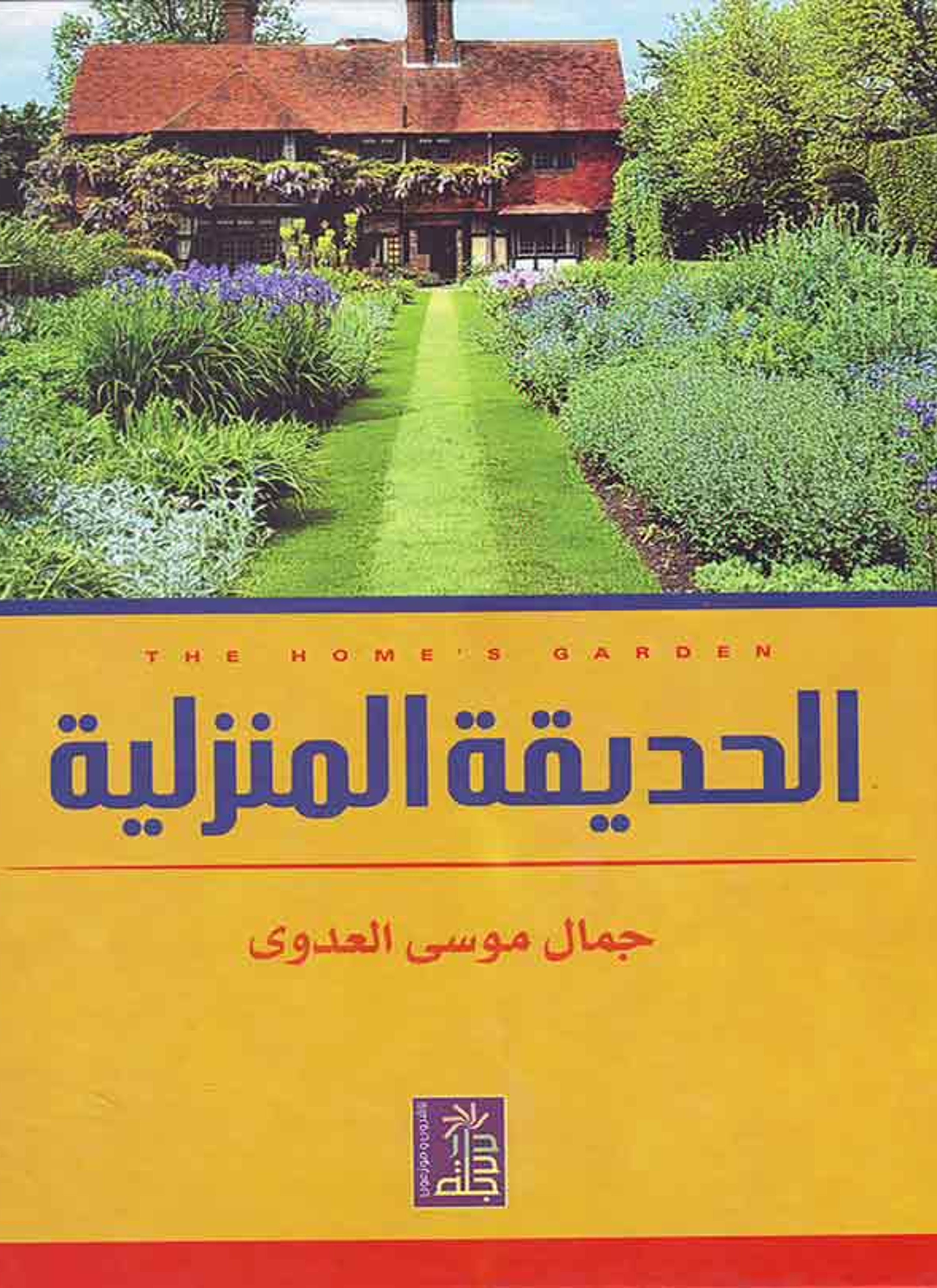 الحديقة المنزلية