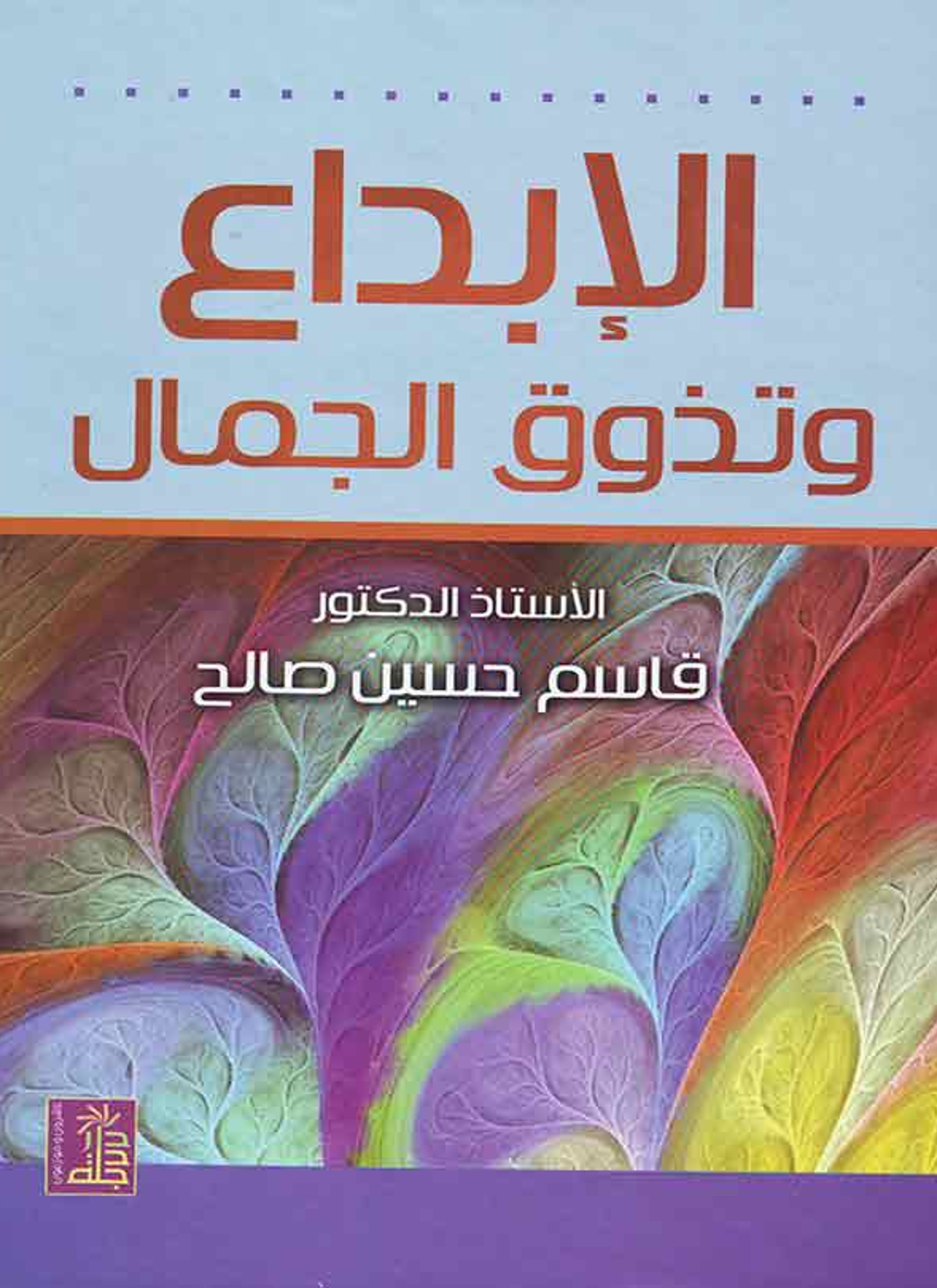 الإبداع وتذوق الجمال