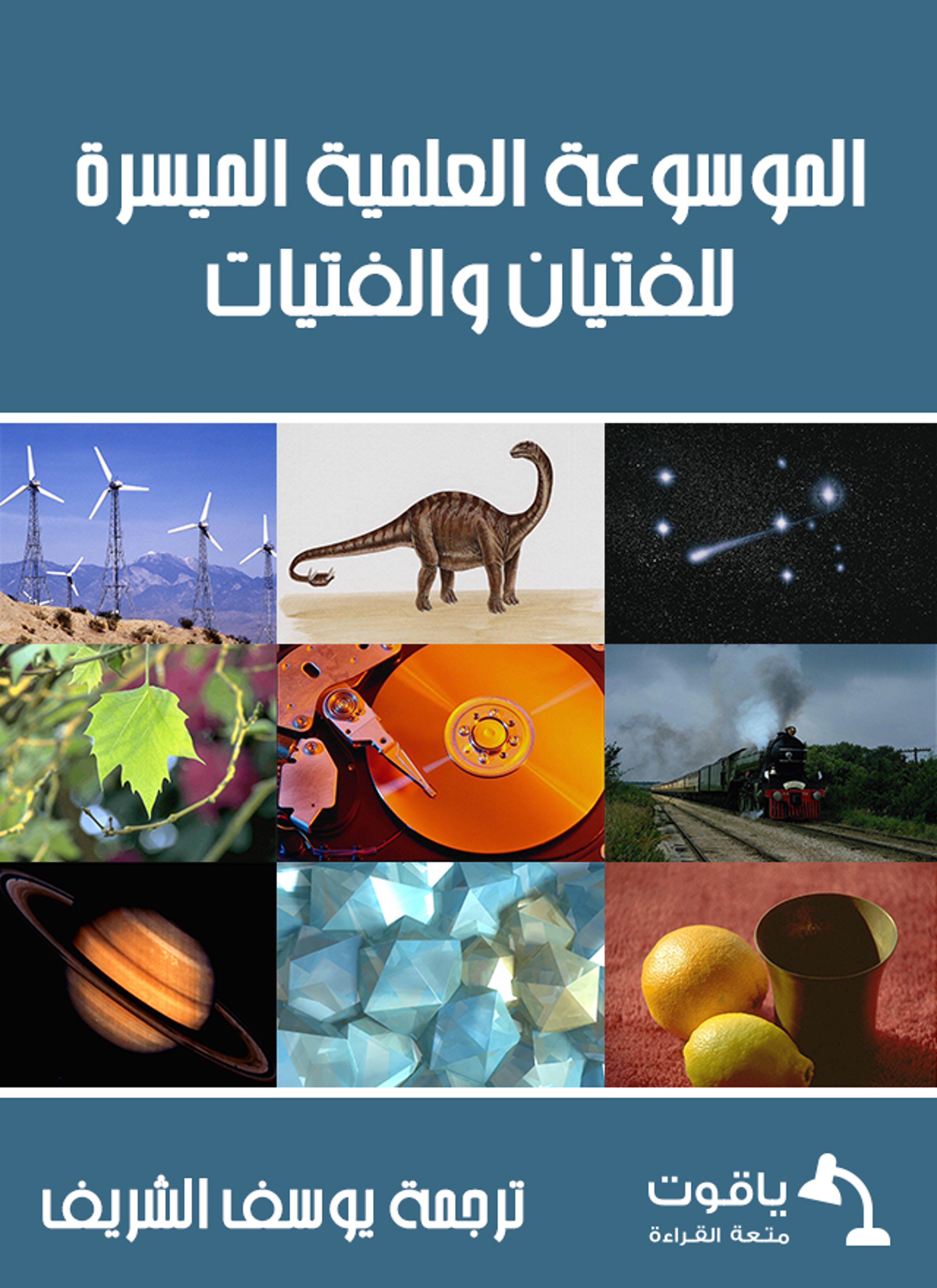 الموسوعة العلمية الميسرة للفتيان والفتيات